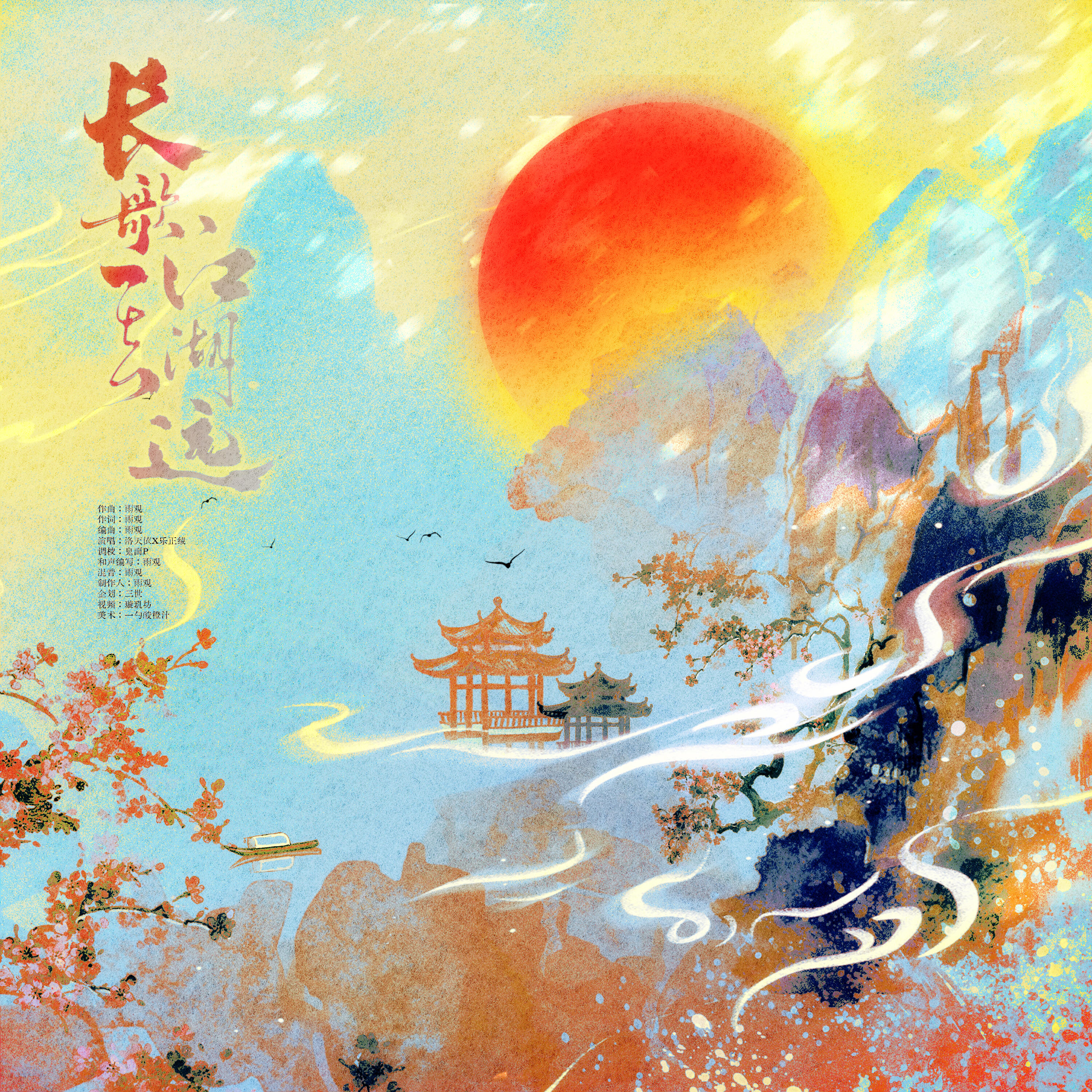 Релиз 长歌一去江湖远