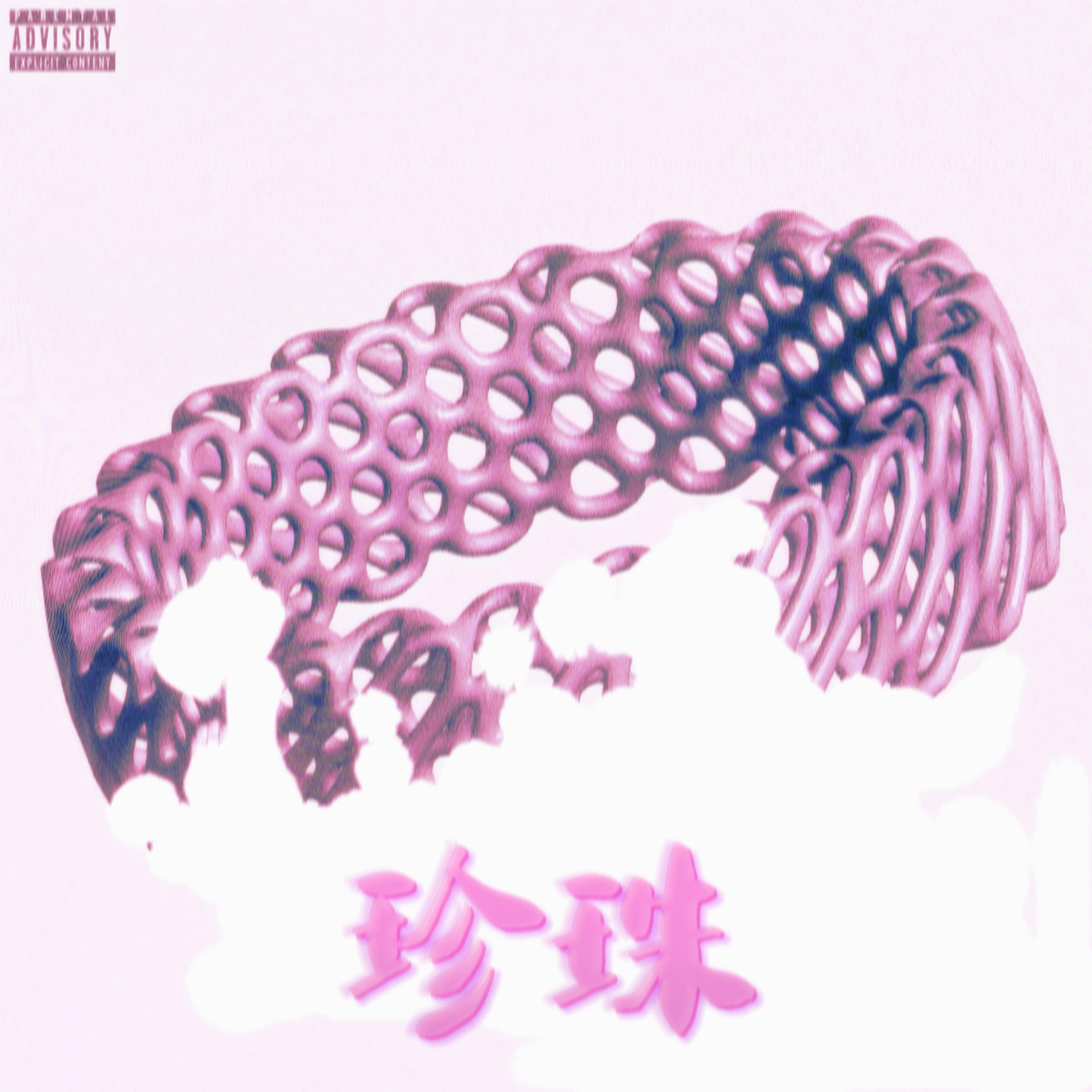 Релиз 珍珠