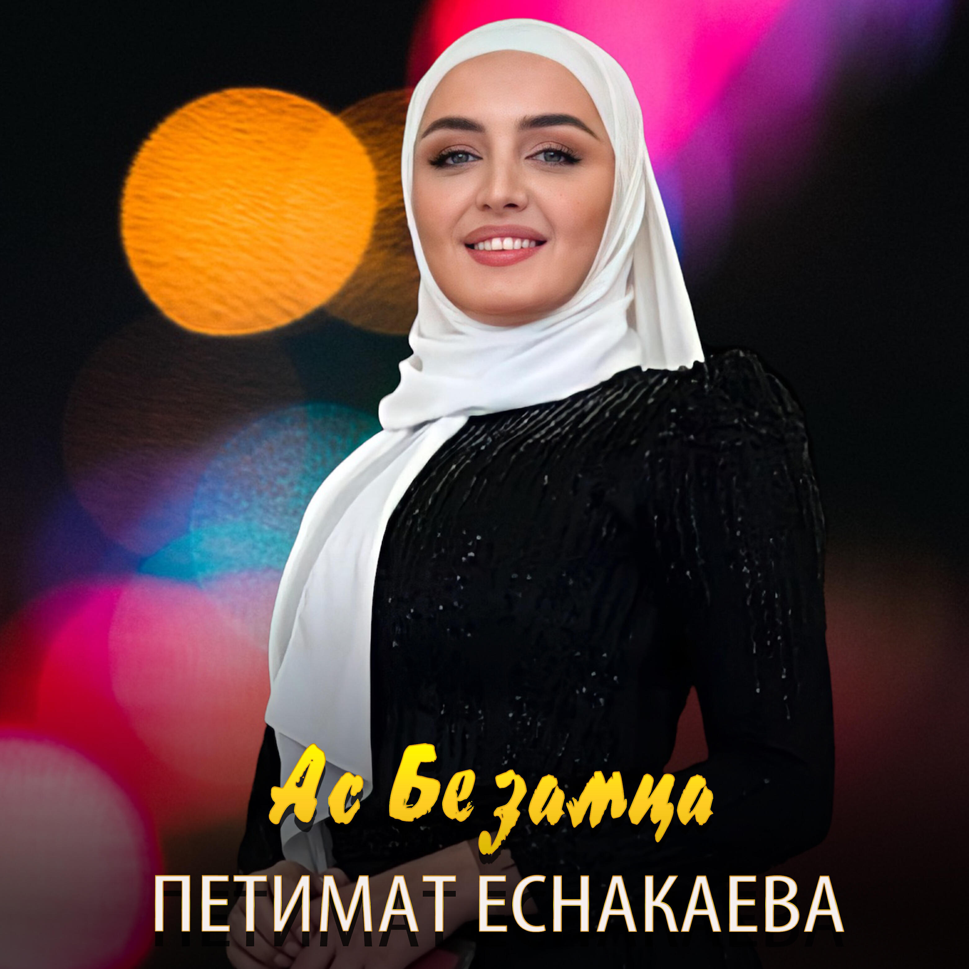 Релиз Ас безамца