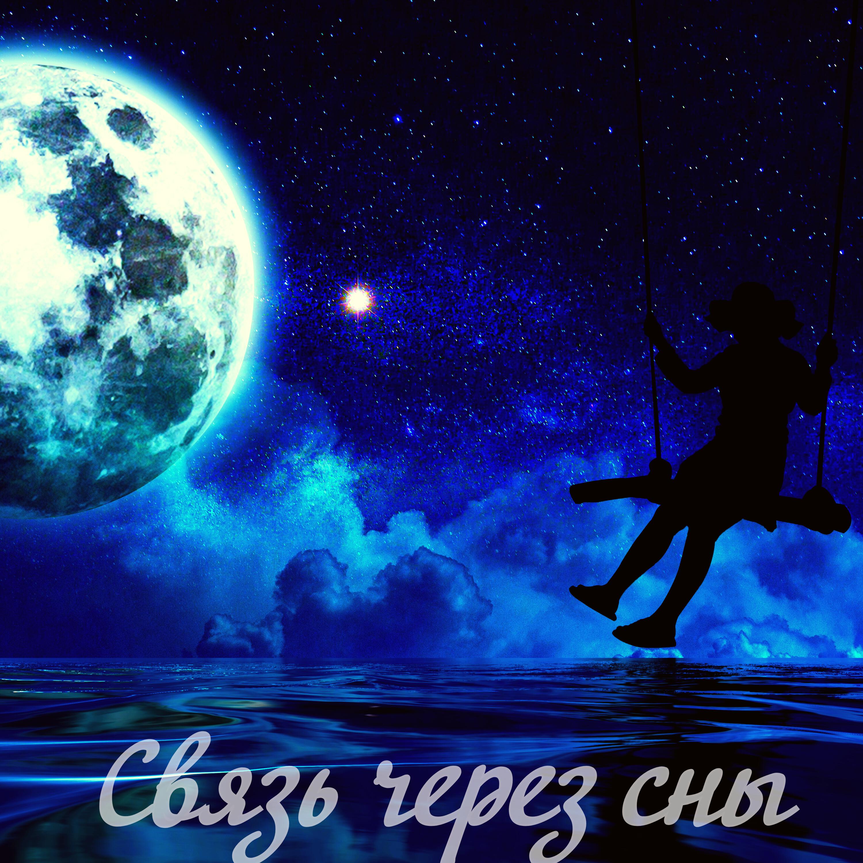 Релиз Связь через сны