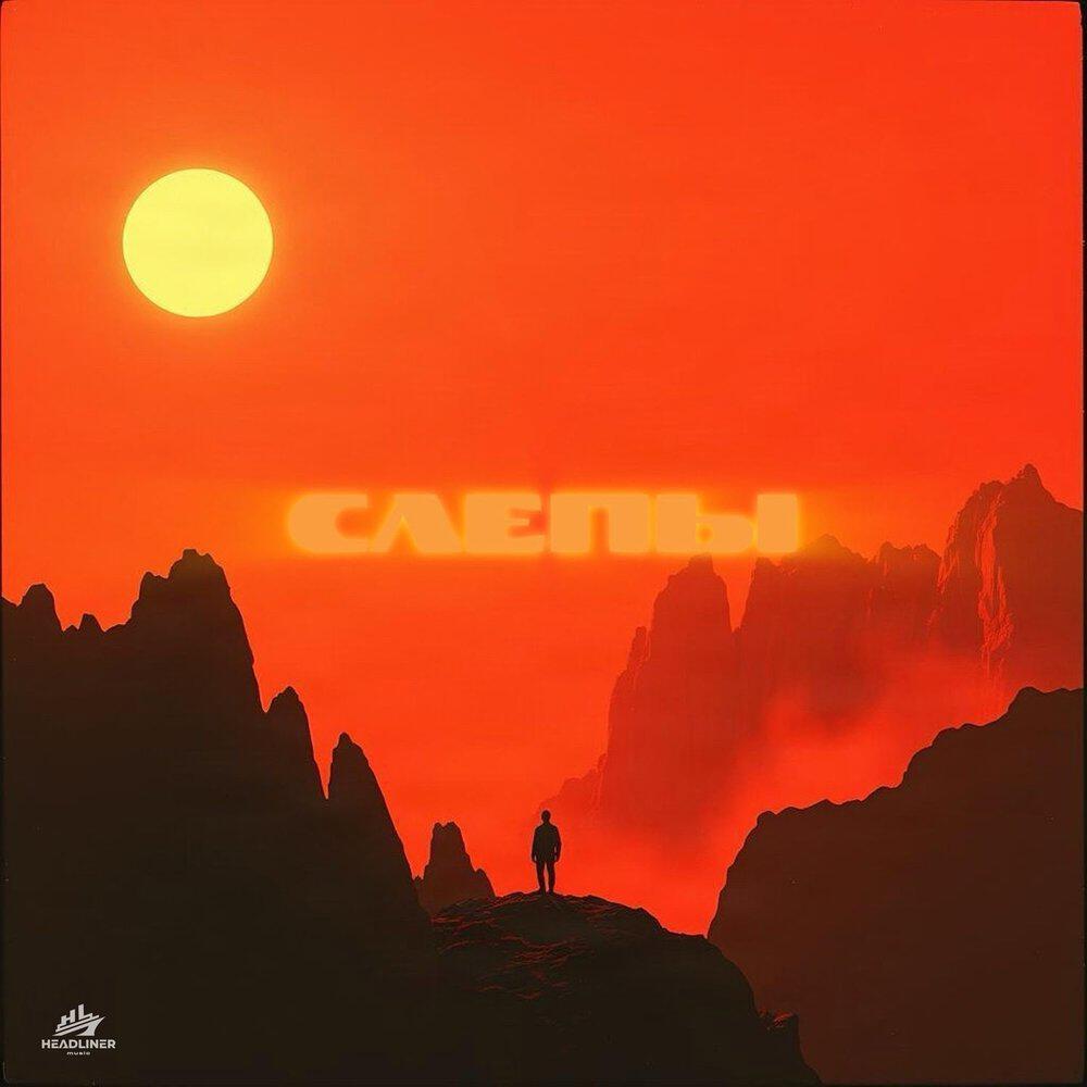 Релиз Слепы