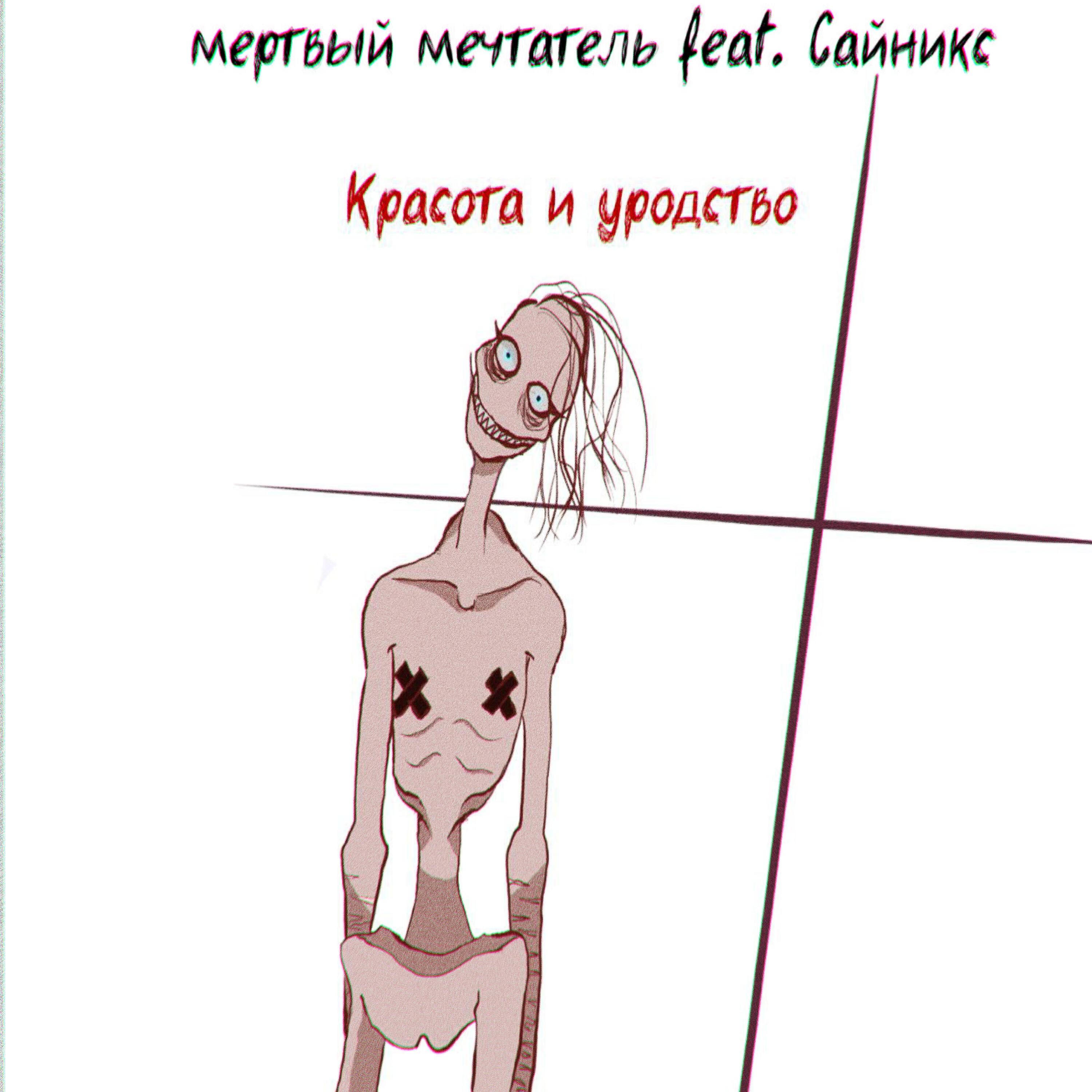 мëртвый мечтатель