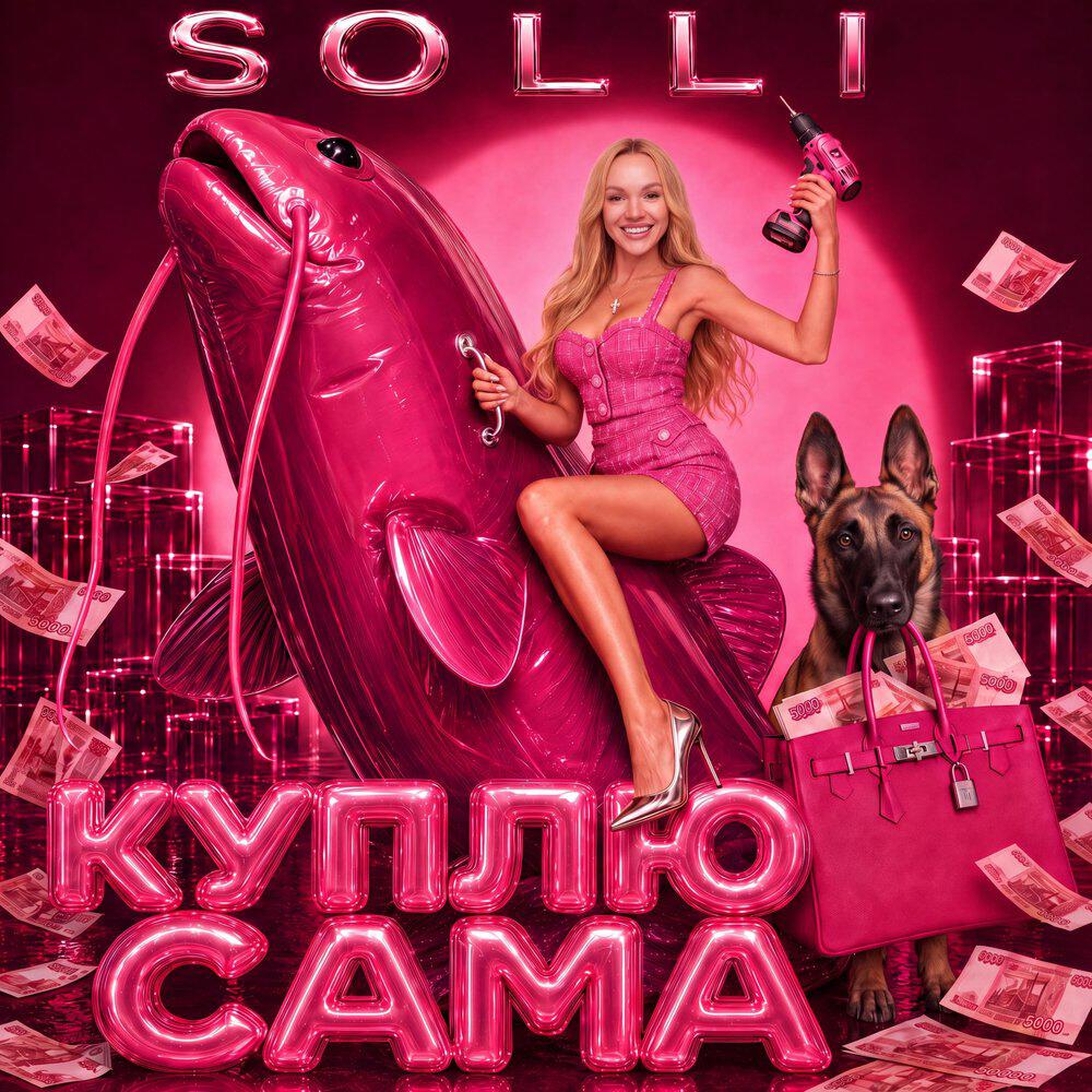 Релиз Куплю сама