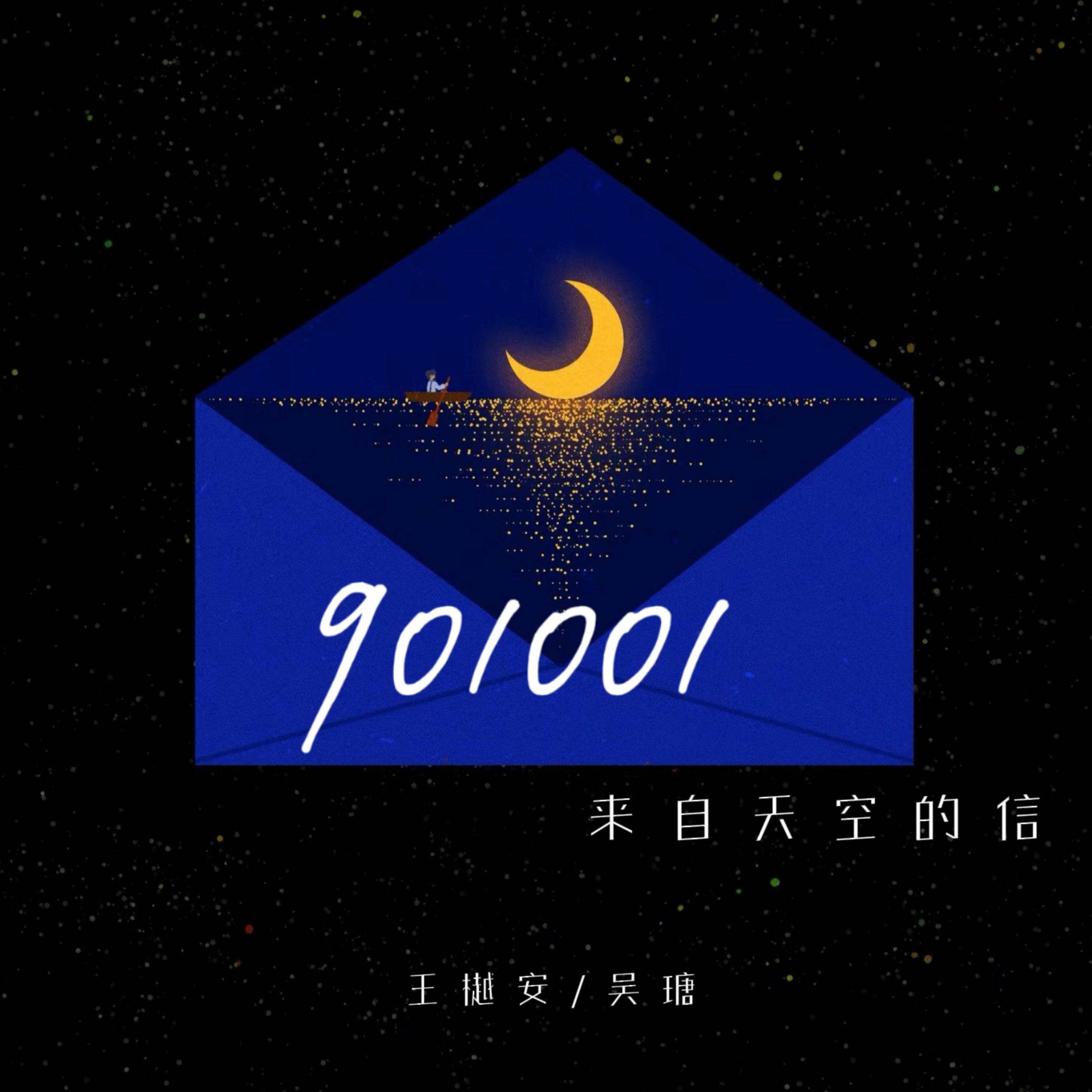 Релиз 901001（来自天空的信）