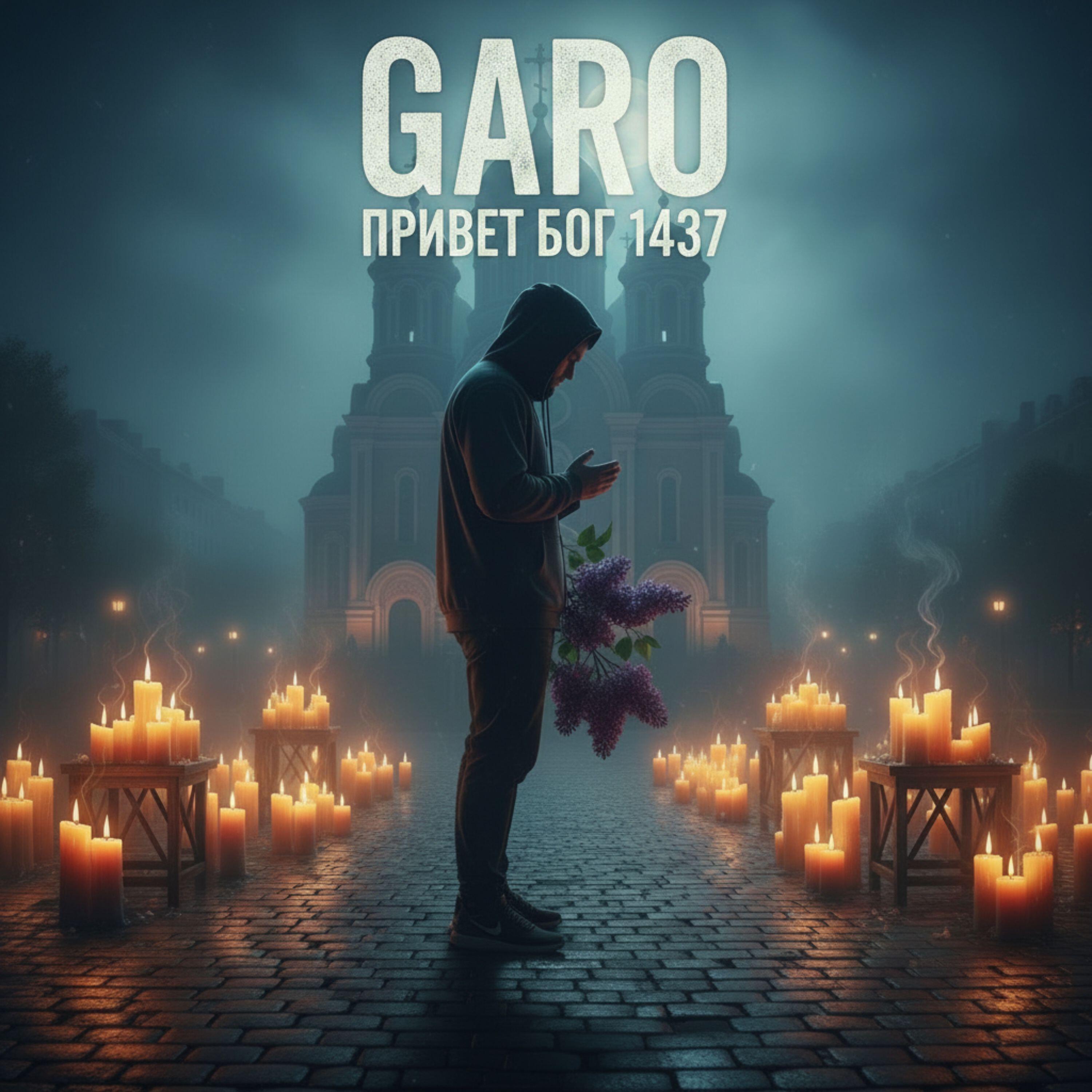 Релиз Привет Бог 1437