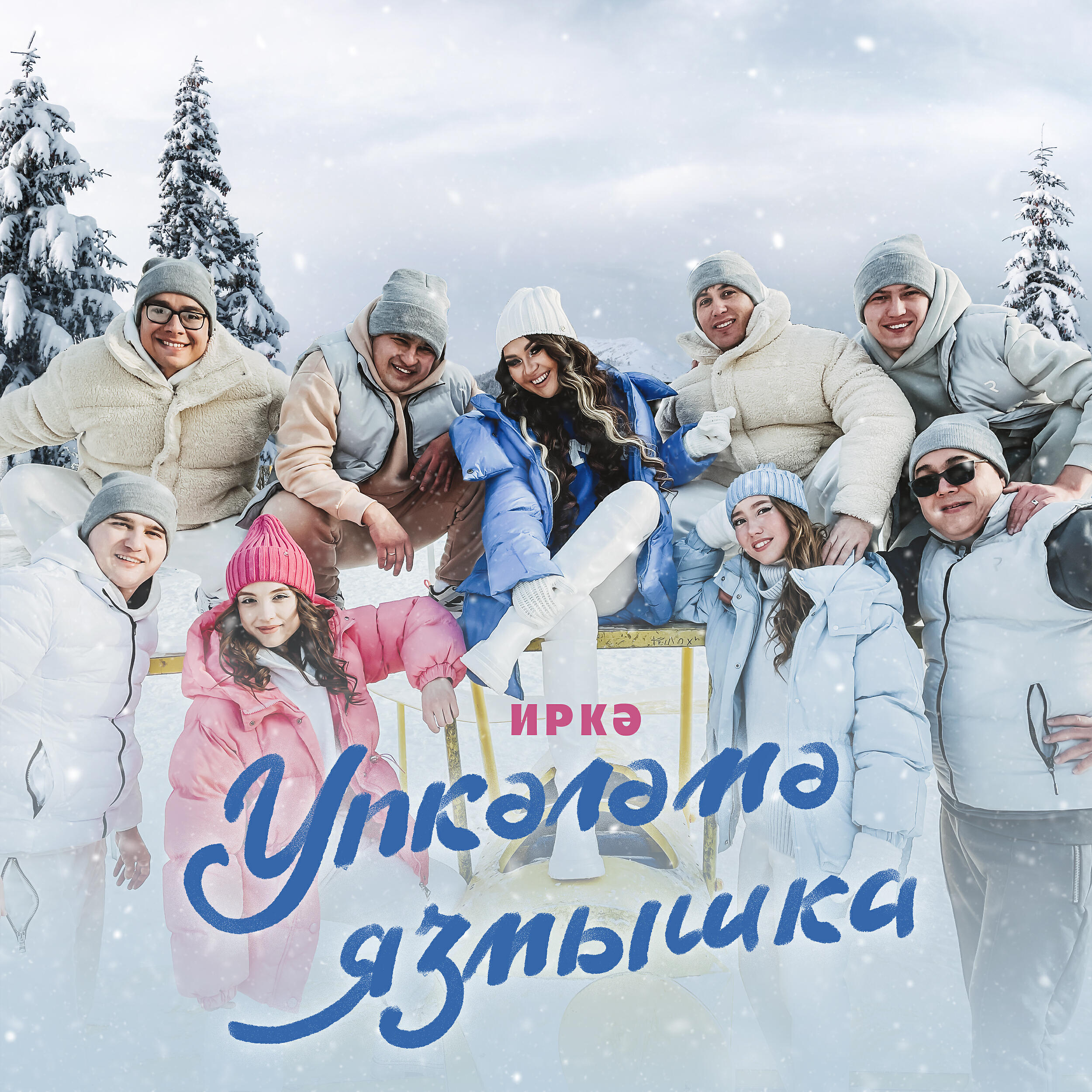Постер альбома Упкэлэмэ язмышка