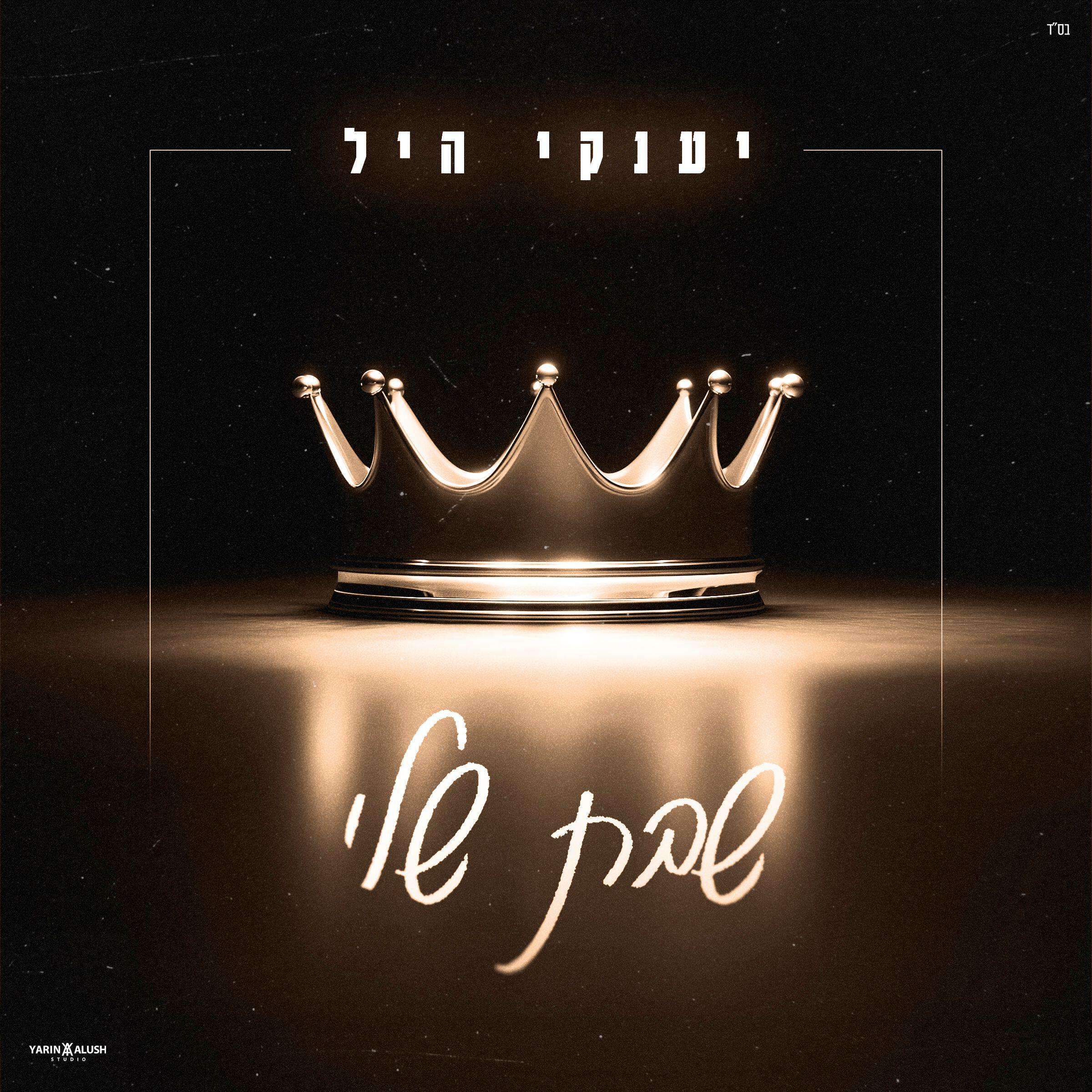 Релиз שבת שלי