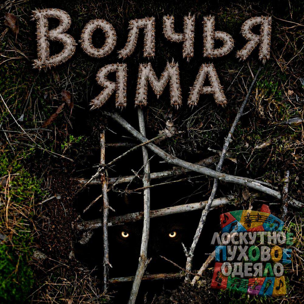 Релиз Волчья яма