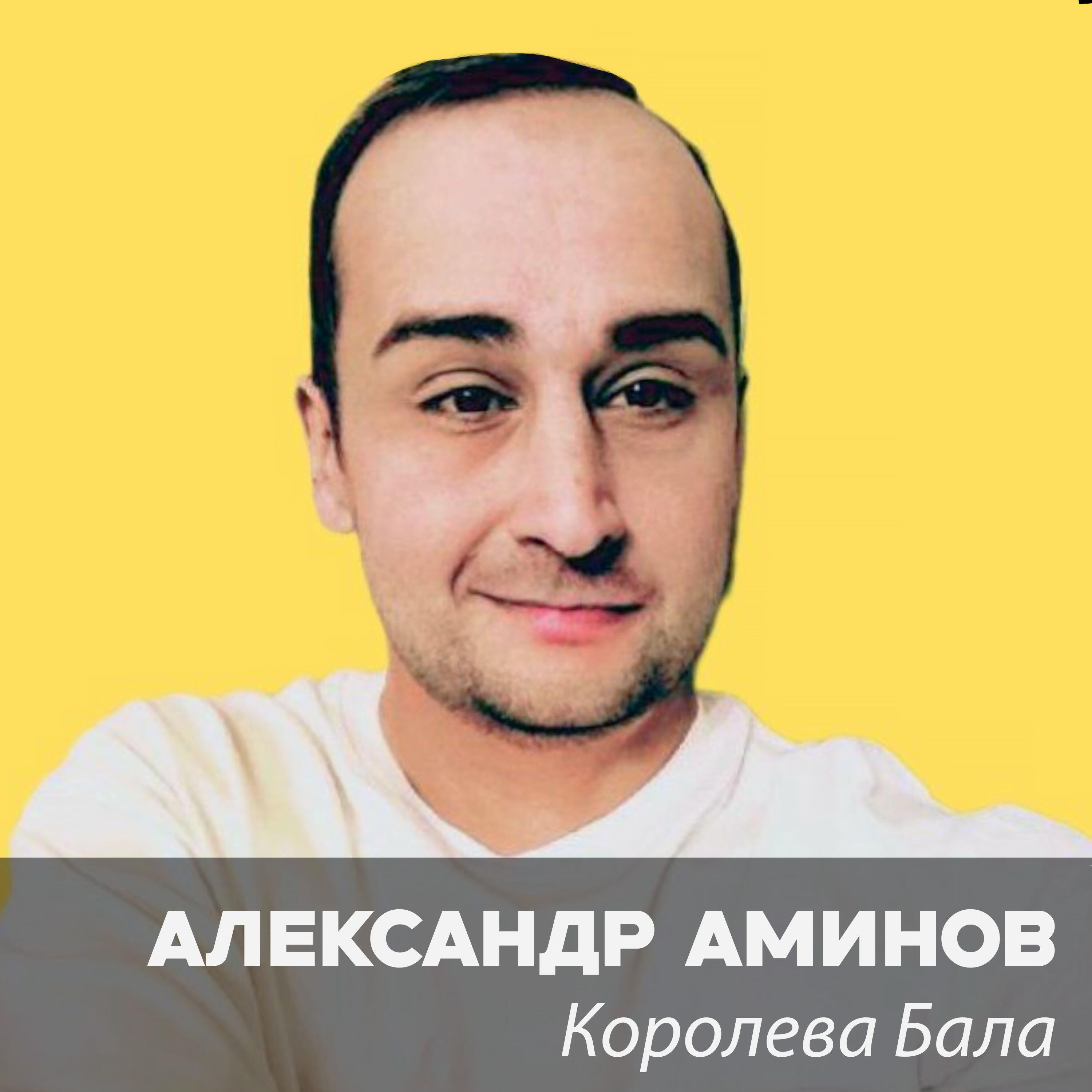 Релиз Королева Бала