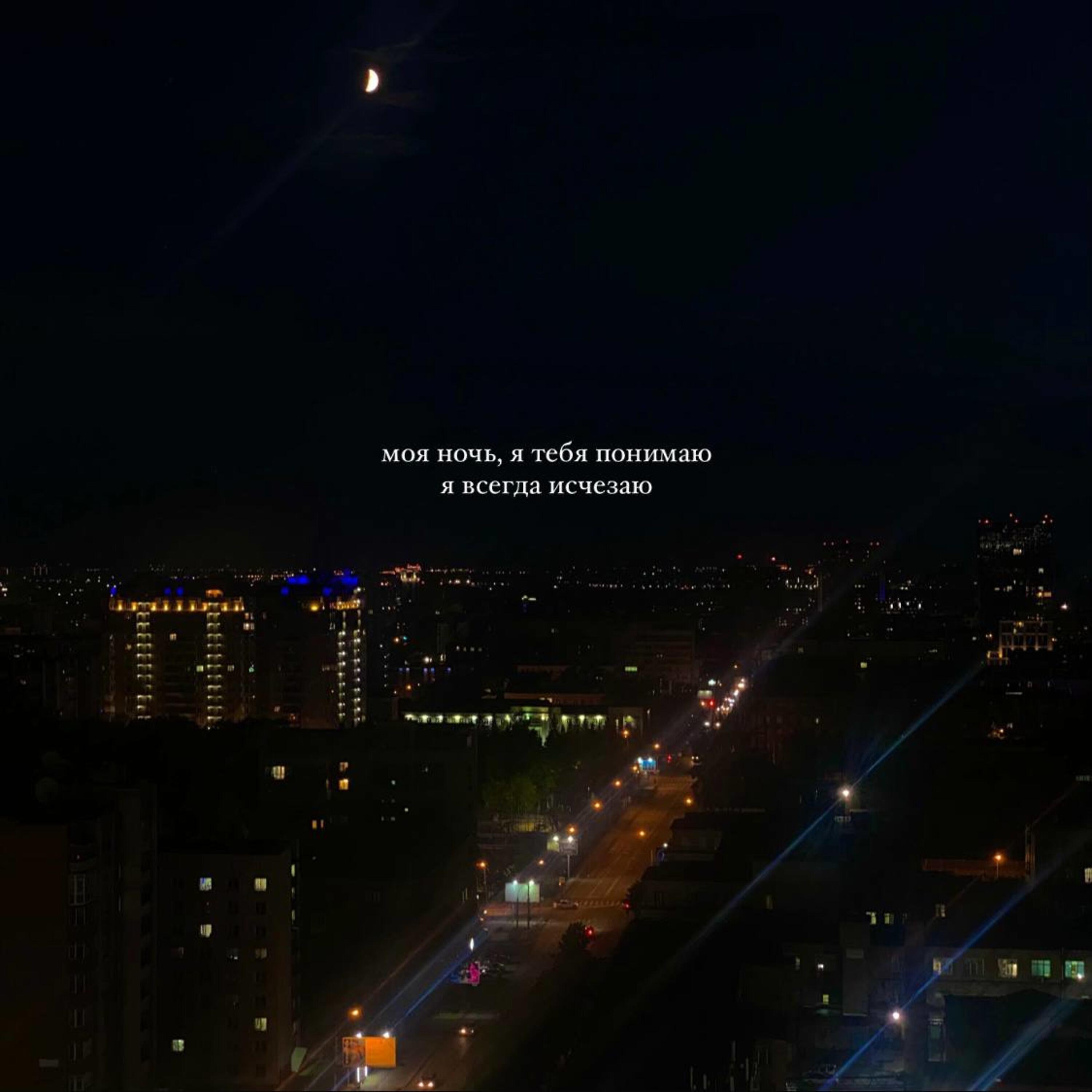Релиз Моя ночь