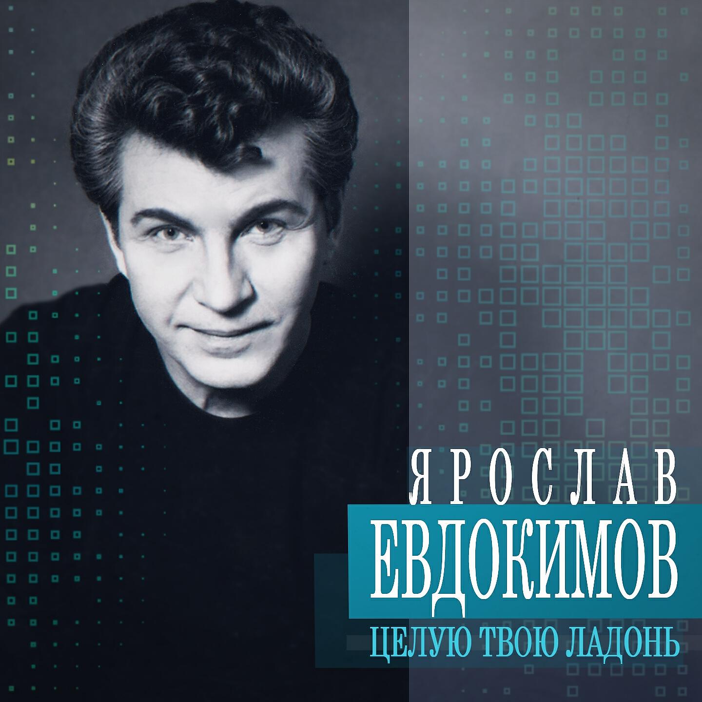 Релиз Целую твою ладонь