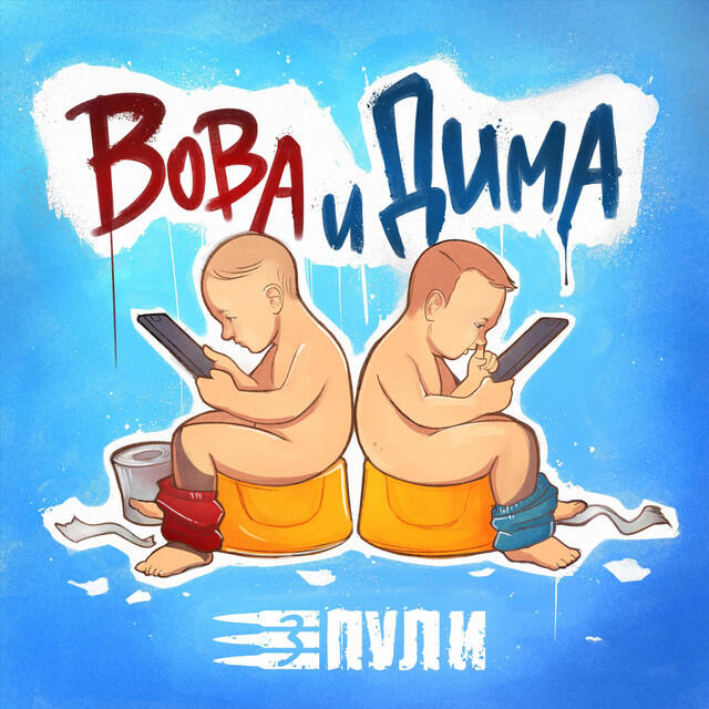 Релиз Вова и Дима