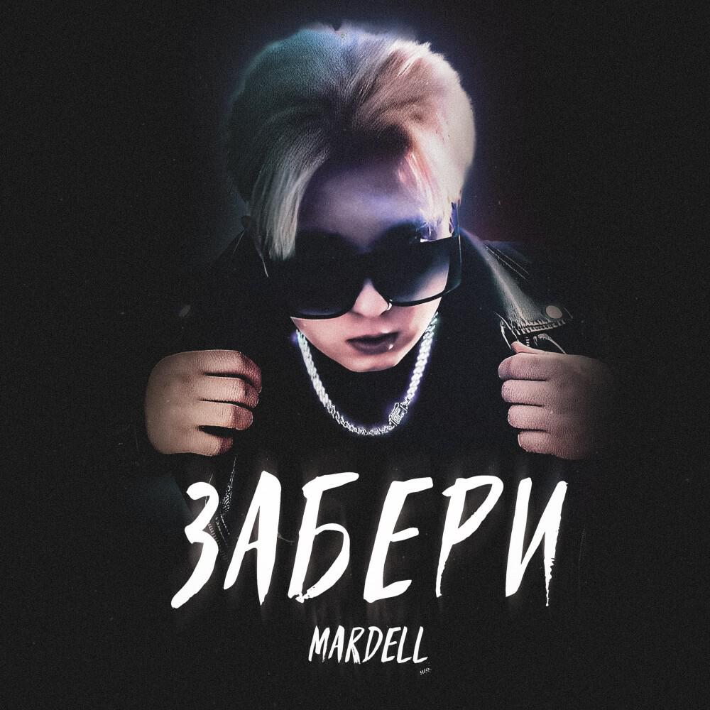 Релиз Забери