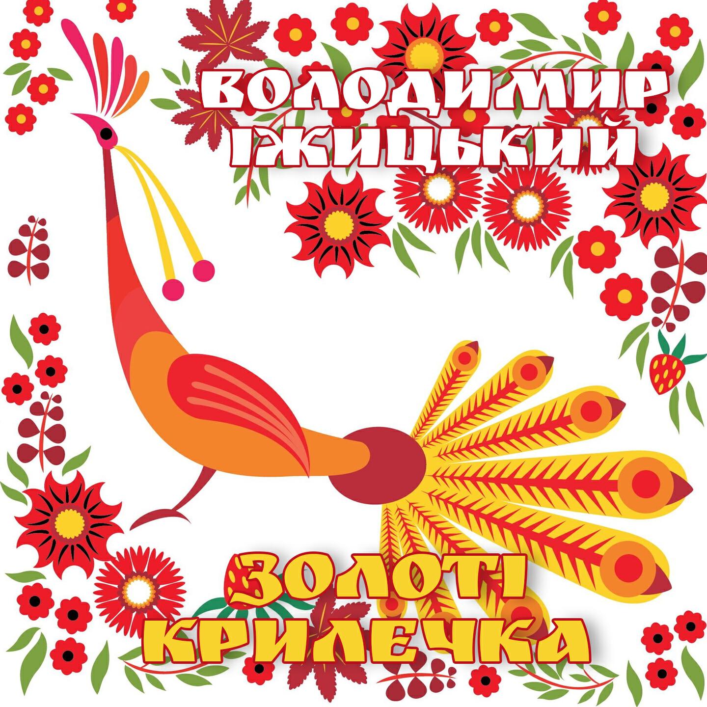 Релиз Золоті крилечка