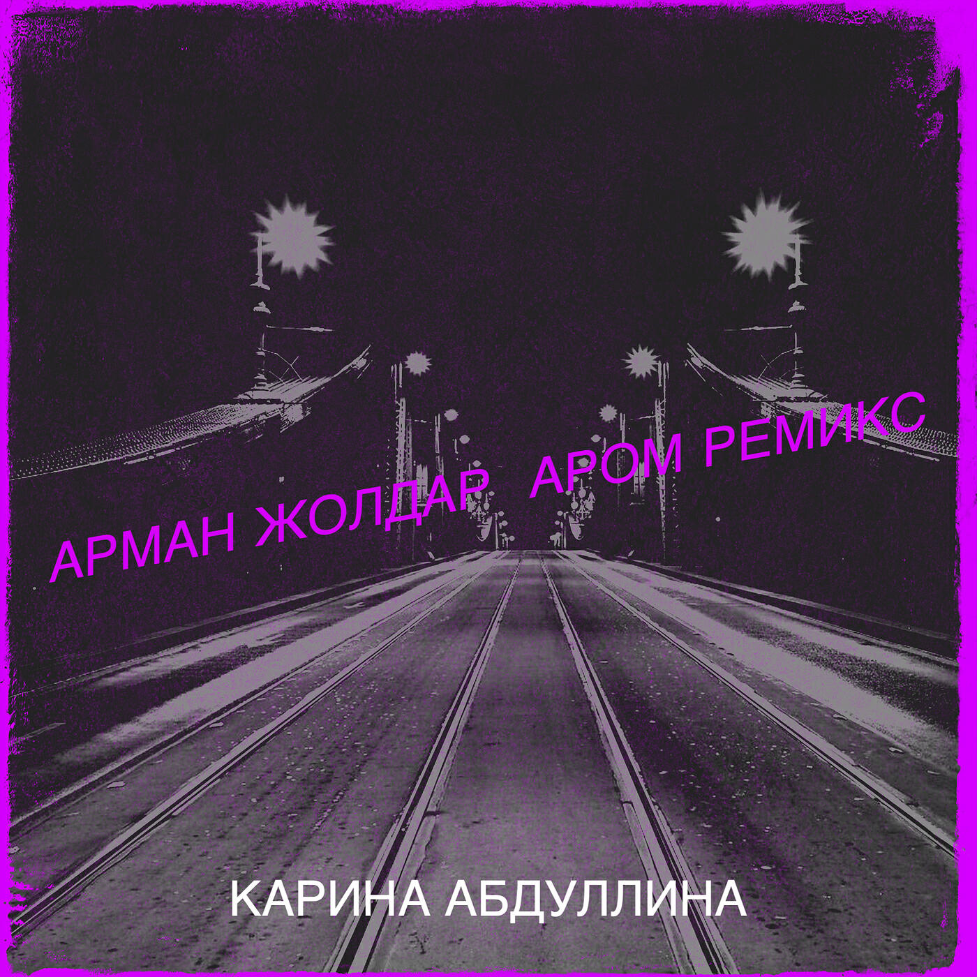 Релиз Арман жолдар  аром ремикс