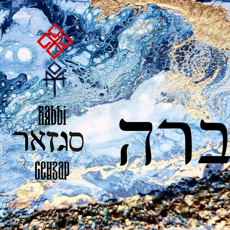 Релиз Rabbi הרב