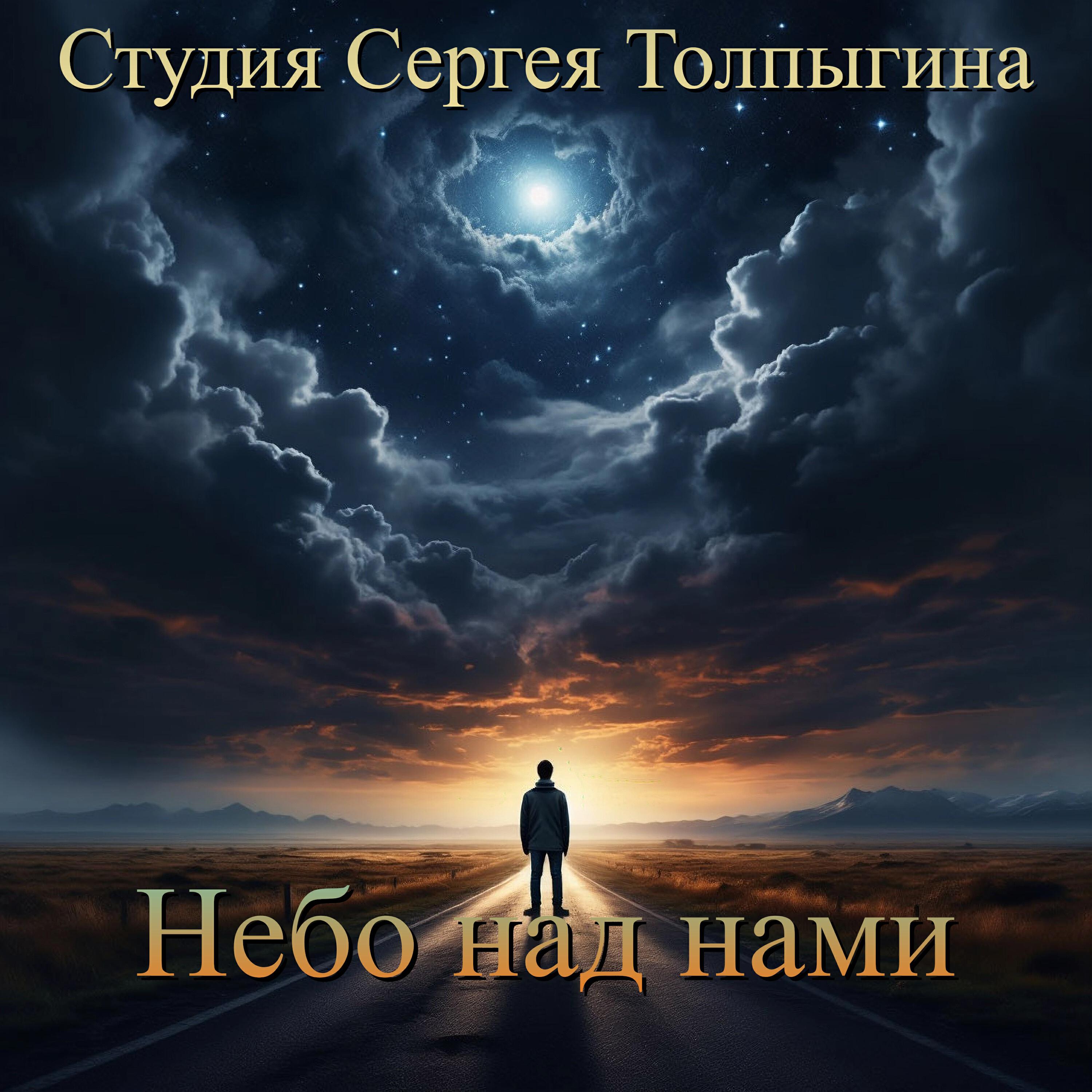 Релиз Небо над нами