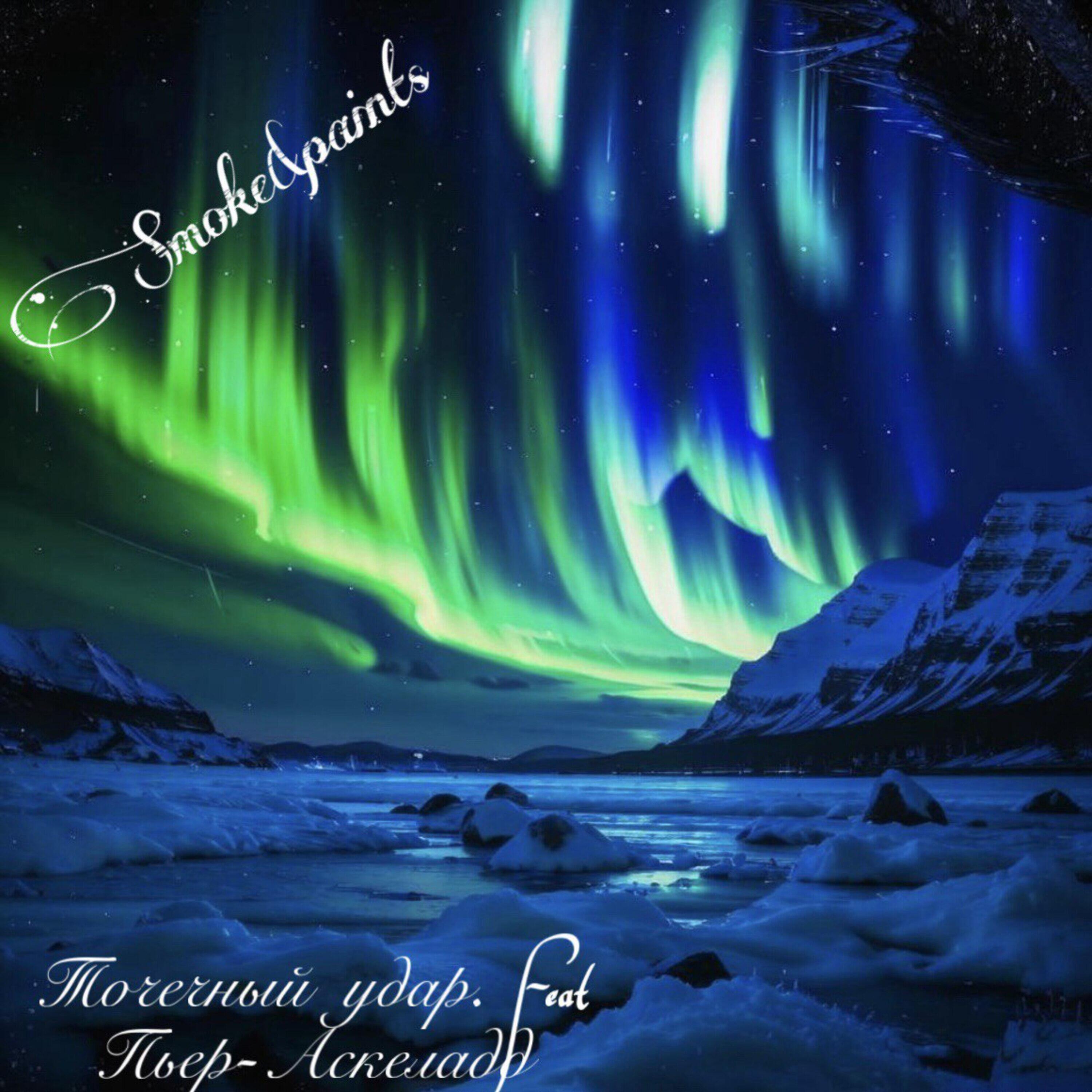 Релиз Точечный удар