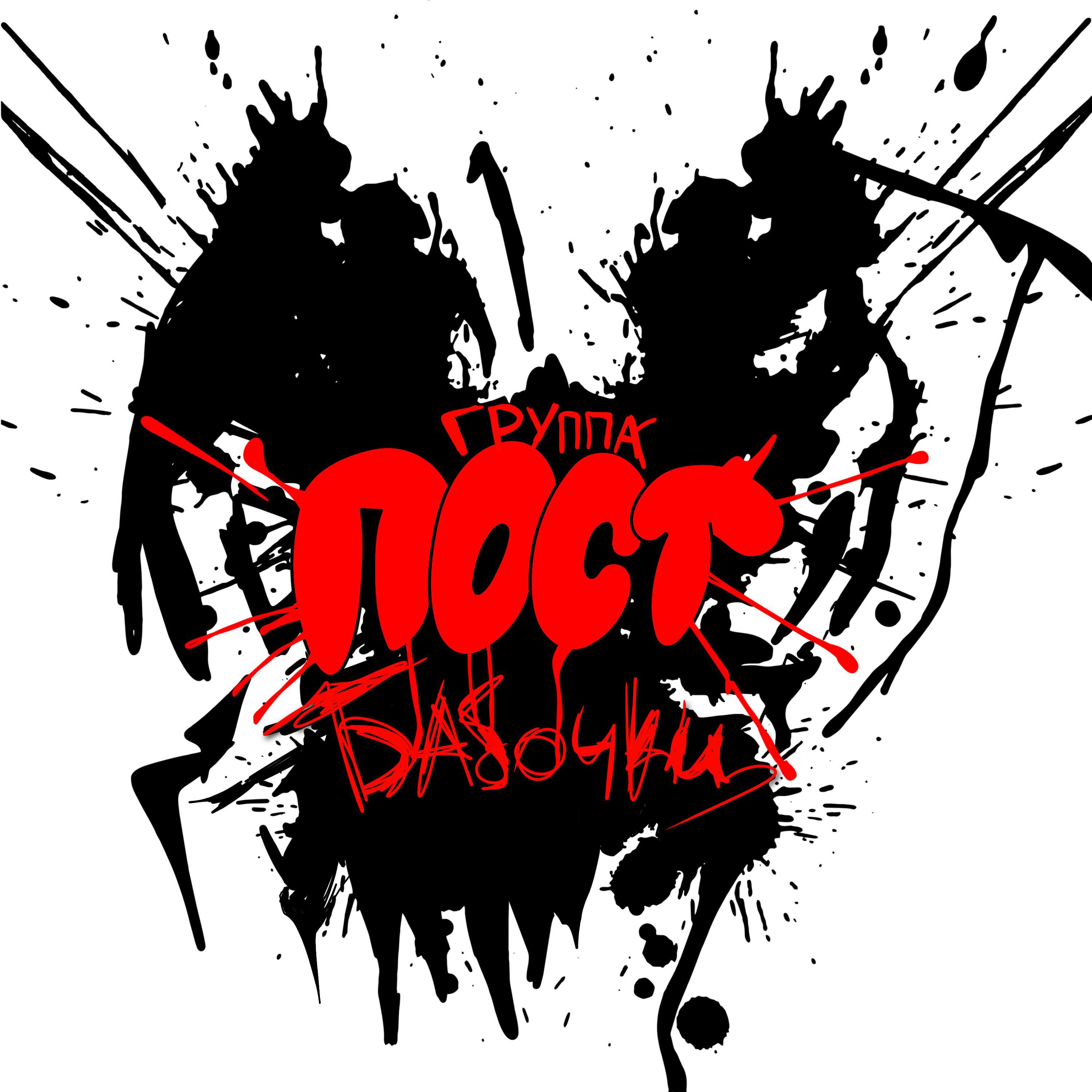 группа ПОСТ