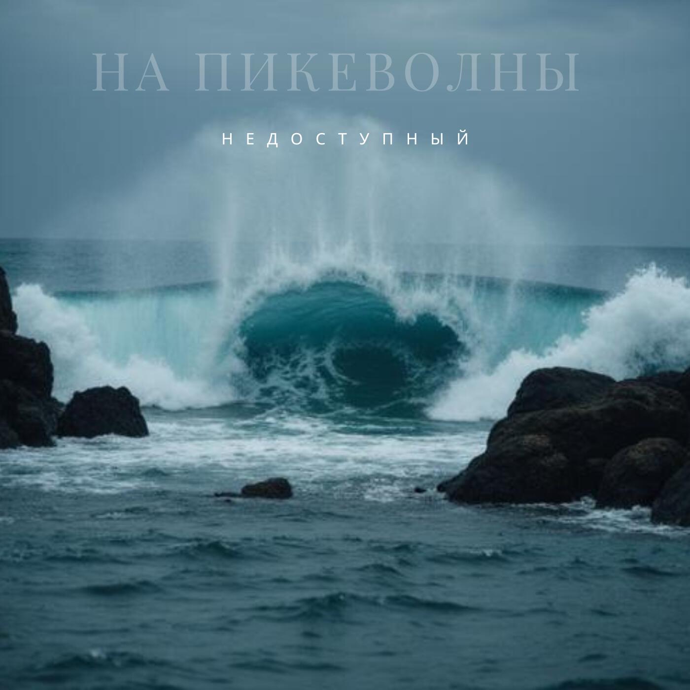 Релиз На пике волны