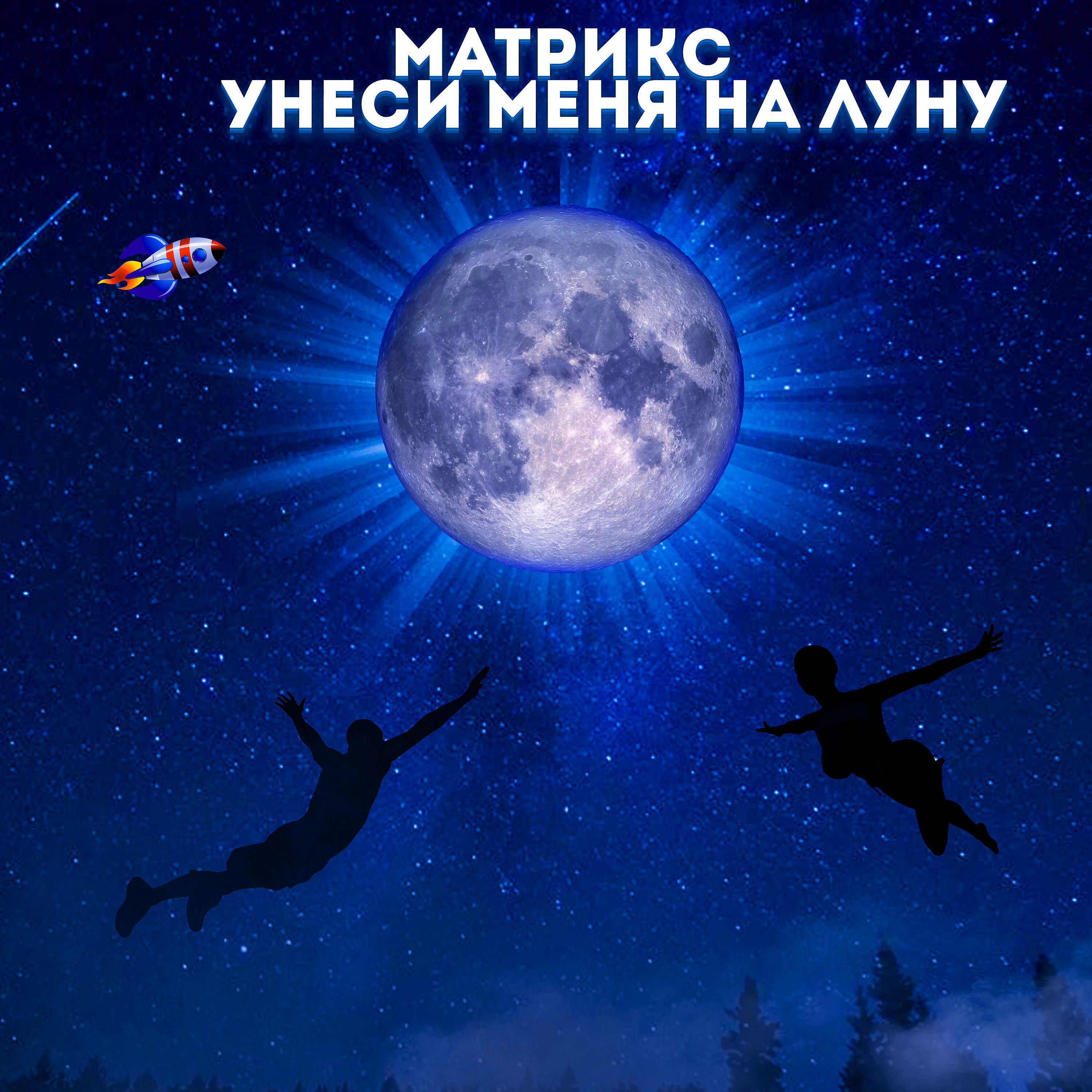 Релиз Унеси меня на Луну