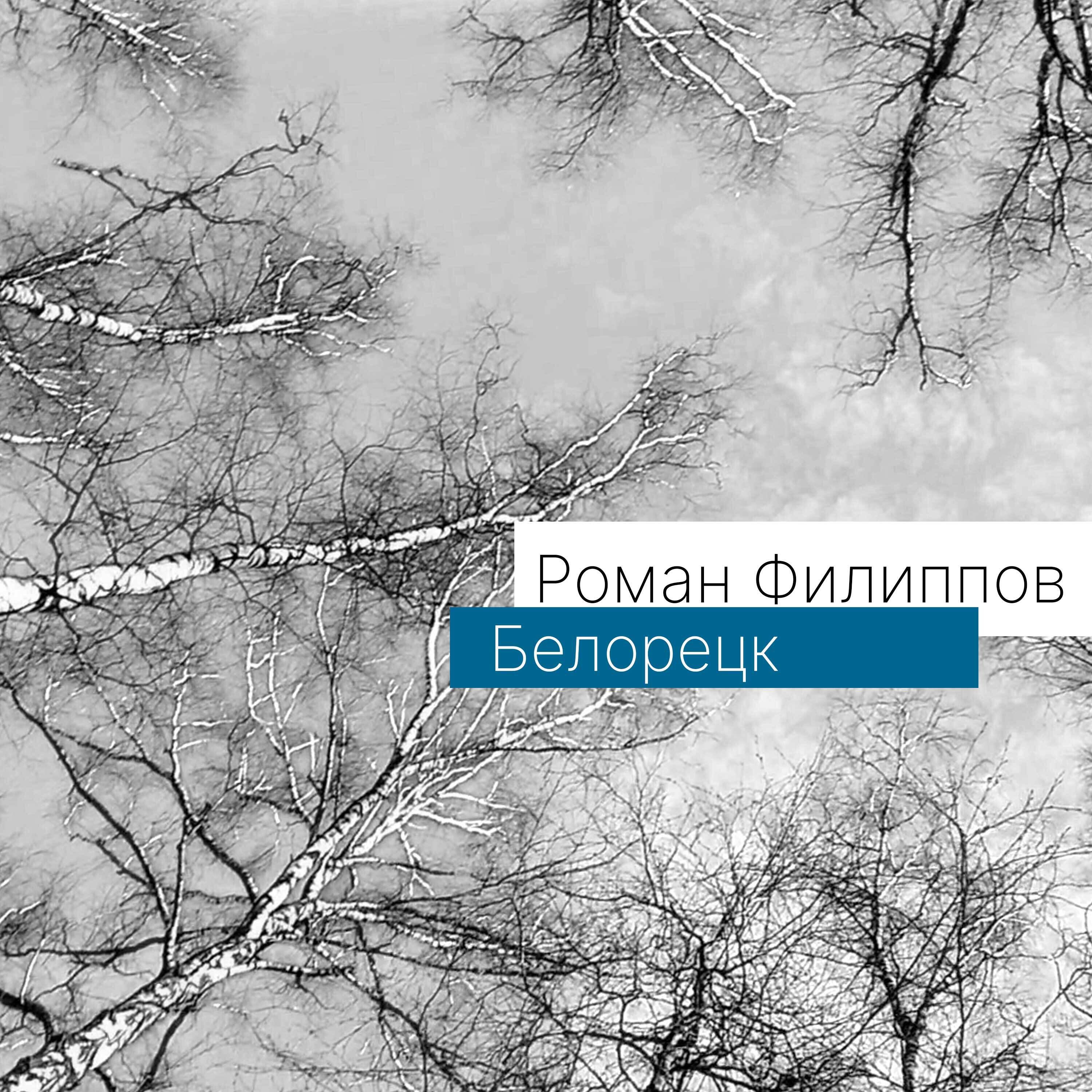 Релиз Белорецк