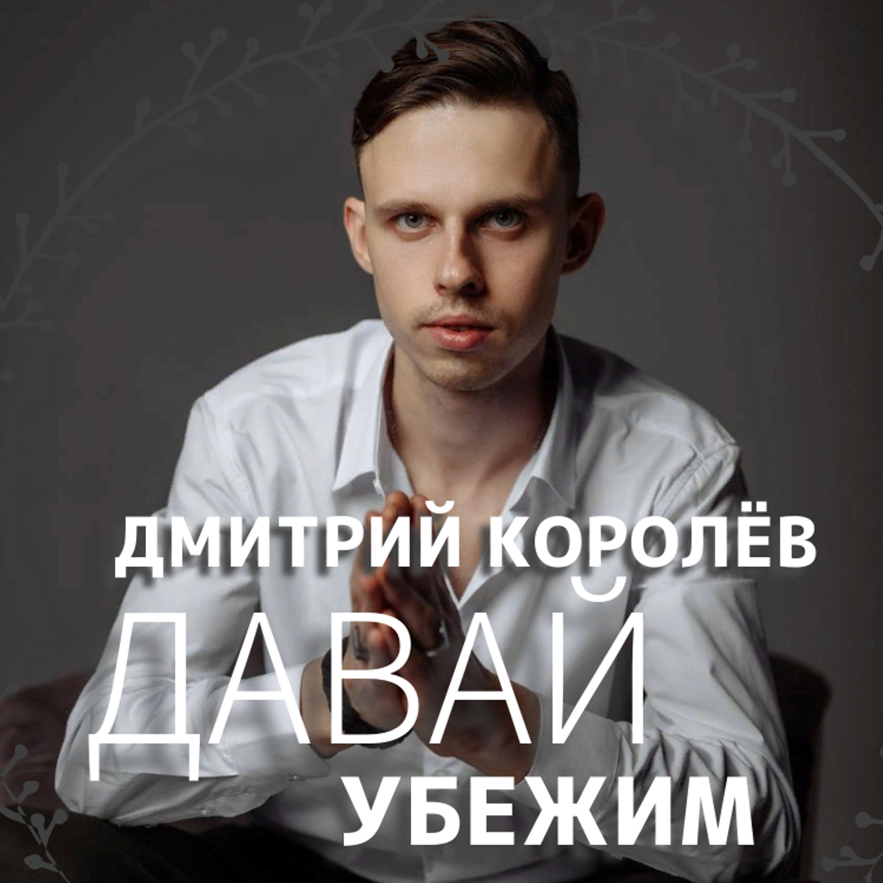 Постер альбома Давай убежим