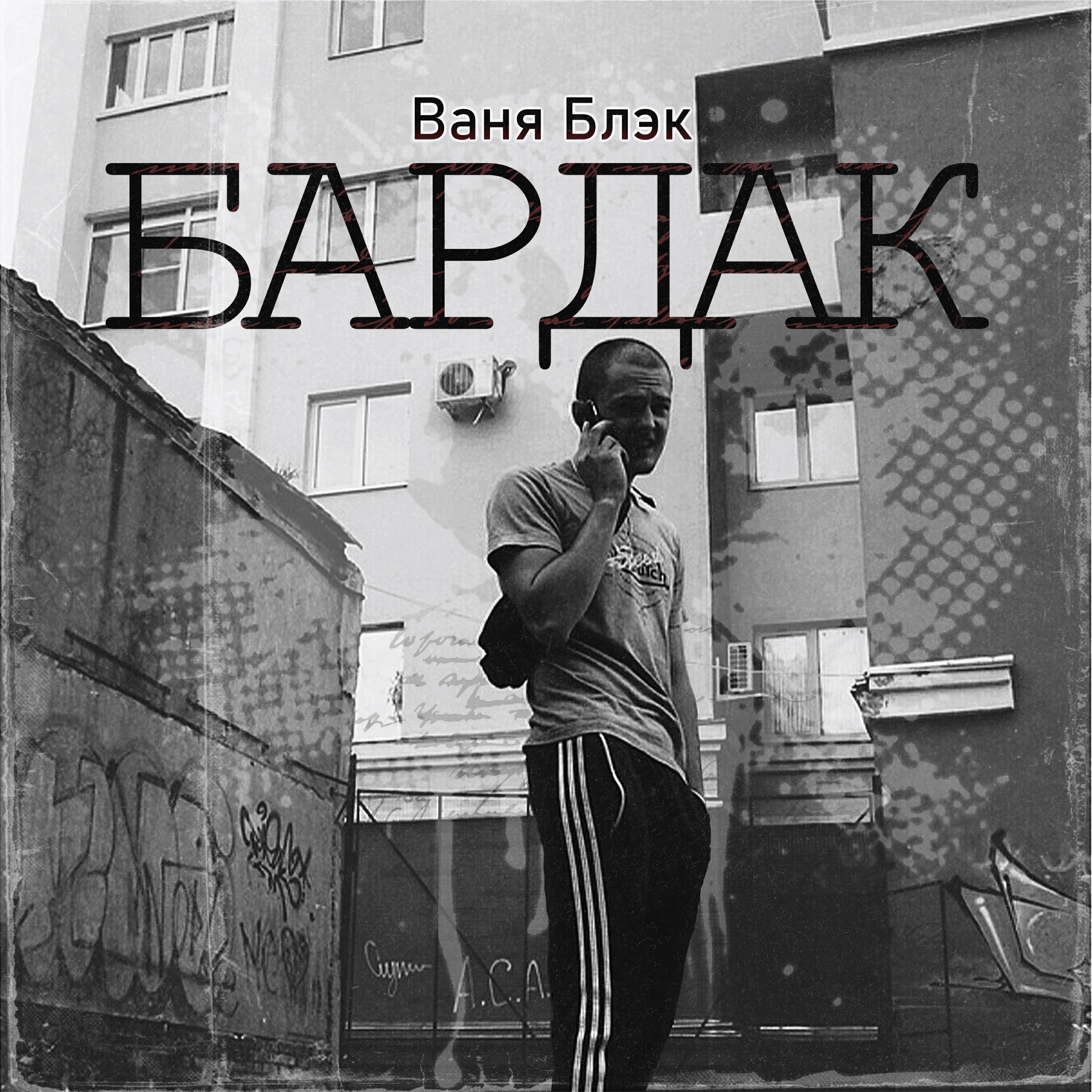 Релиз Бардак