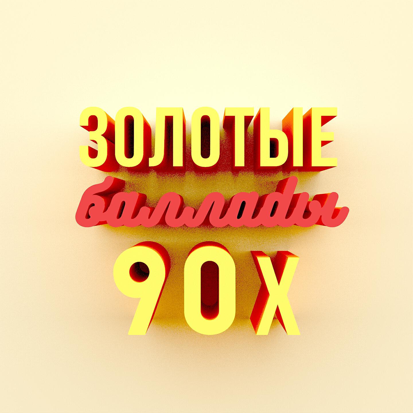 Альбом Золотые баллады 90-х исполнителя Various Artists