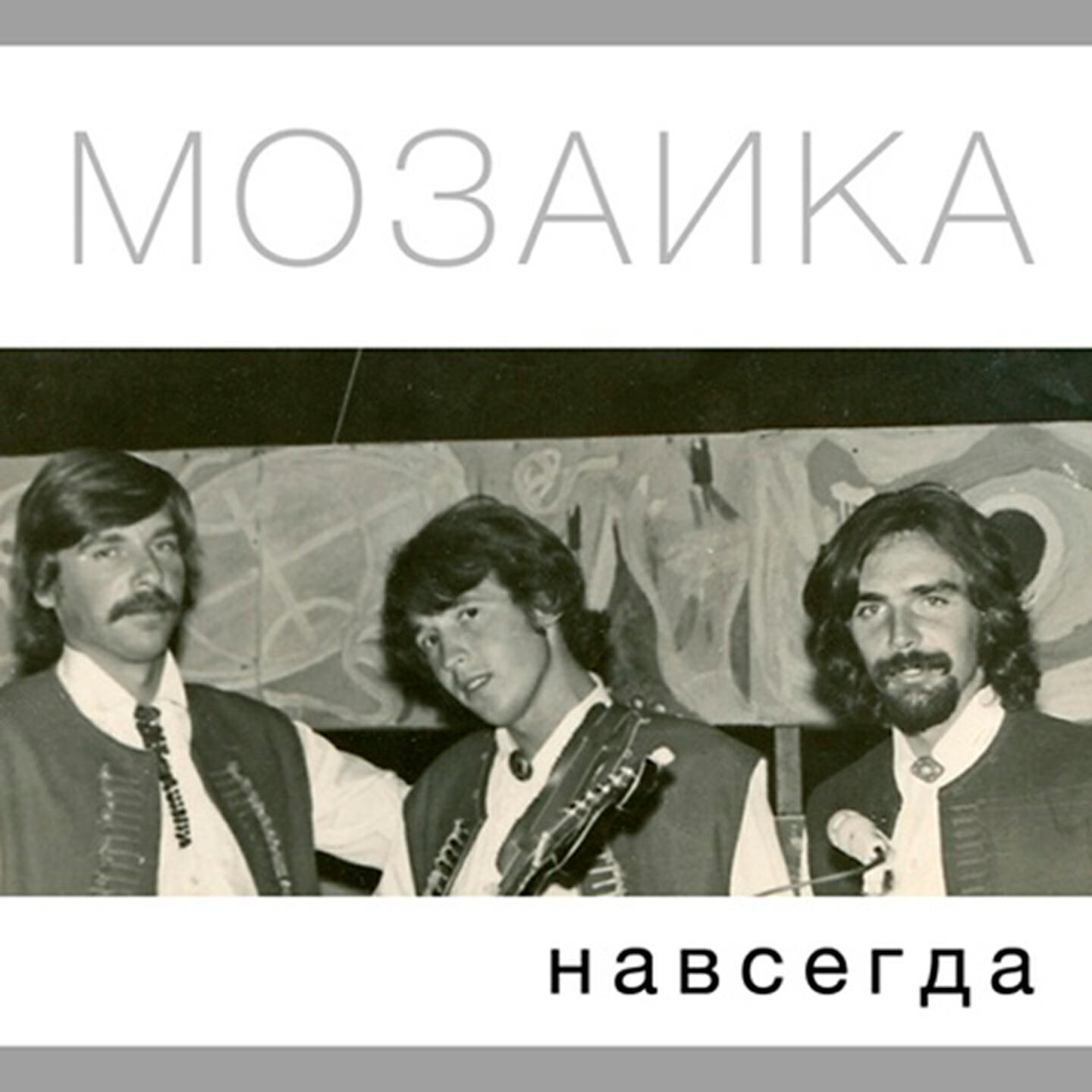 Релиз Мозаика навсегда