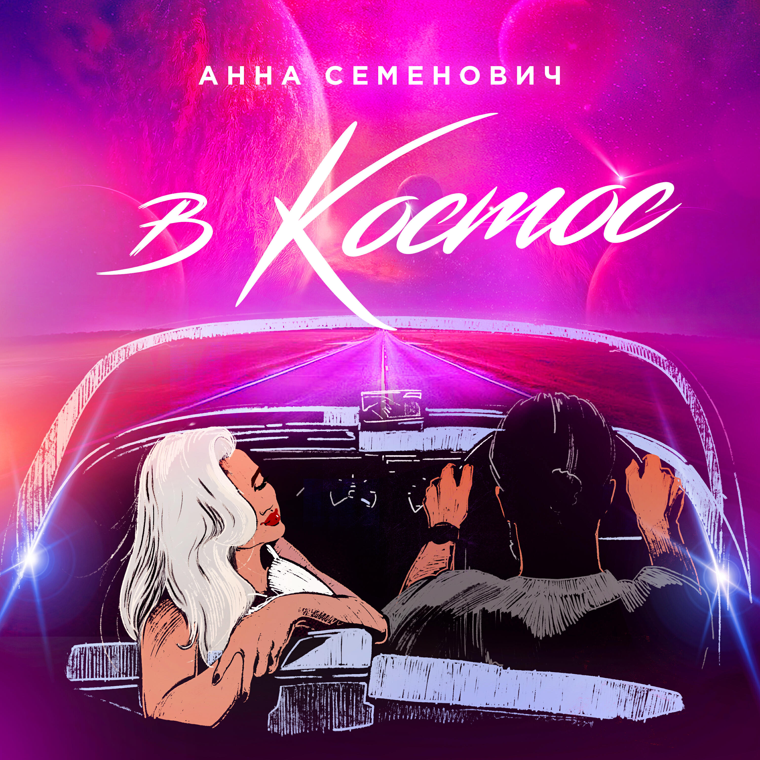 Релиз В космос