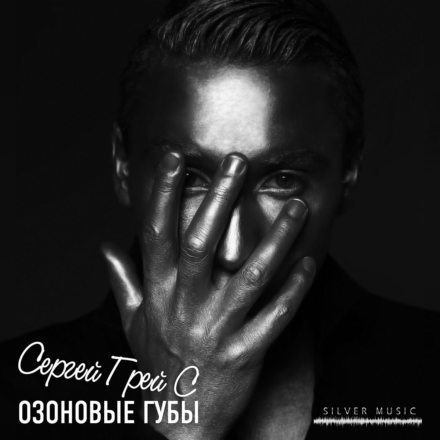 Релиз Озоновые губы