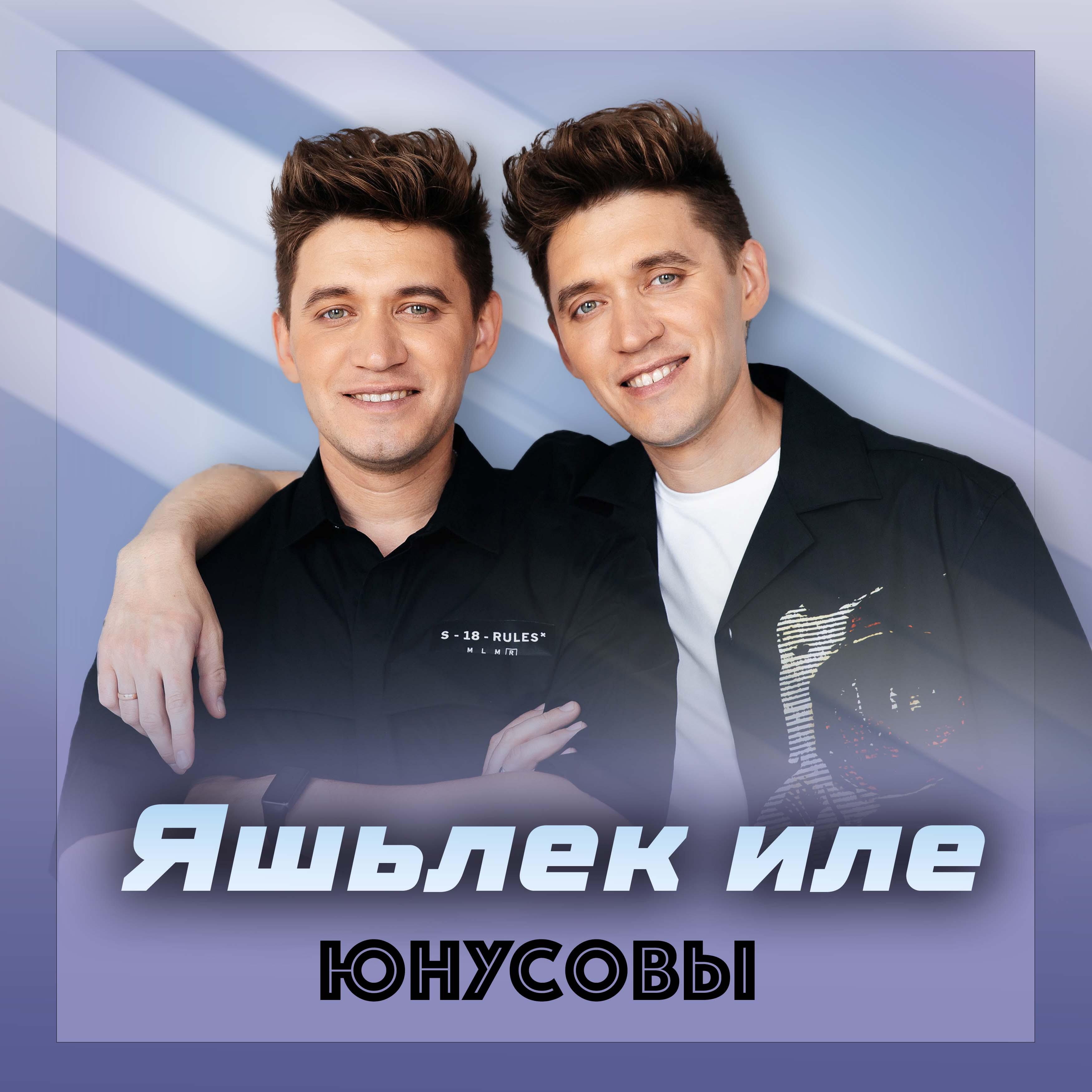 Постер альбома Яшьлек иле