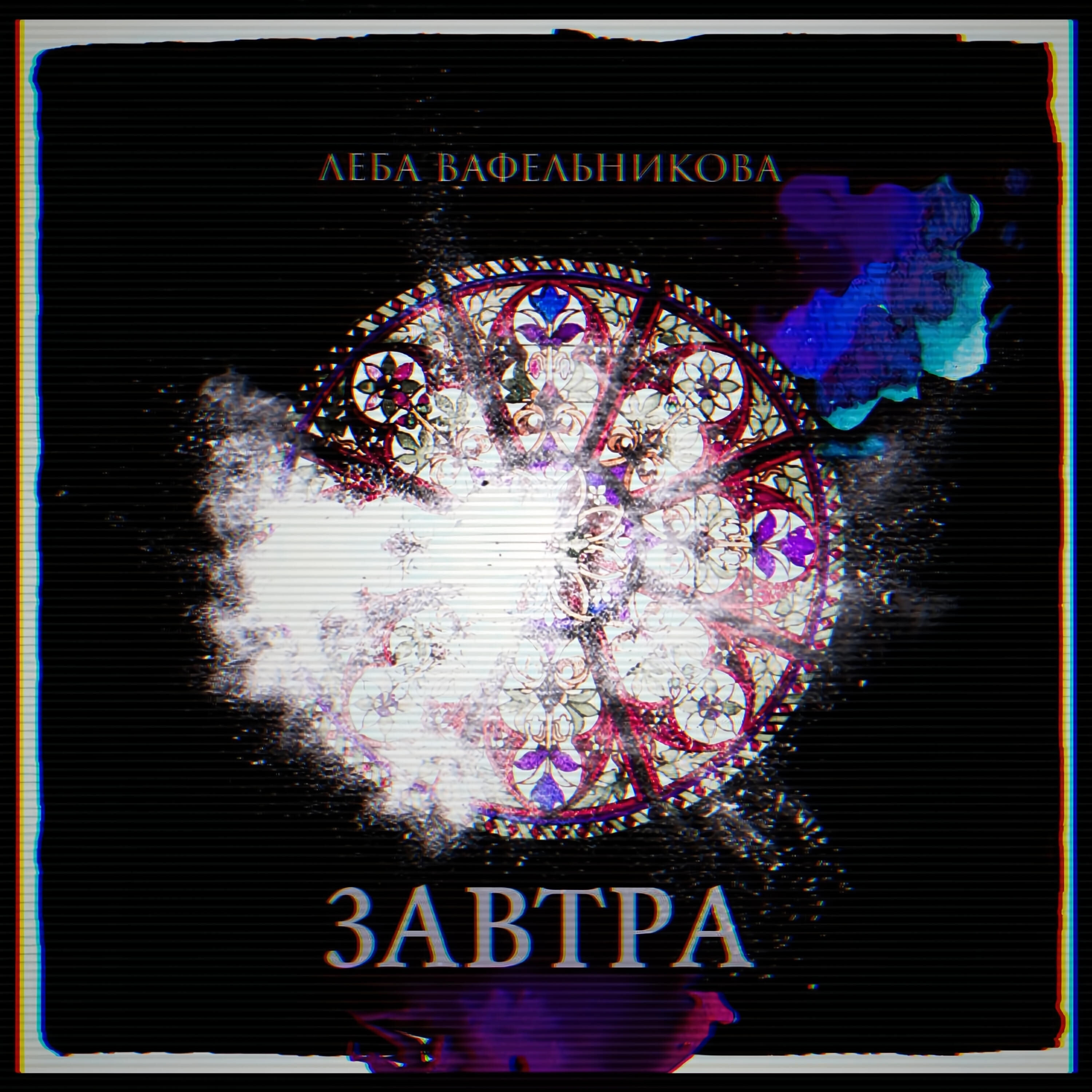 Релиз Завтра