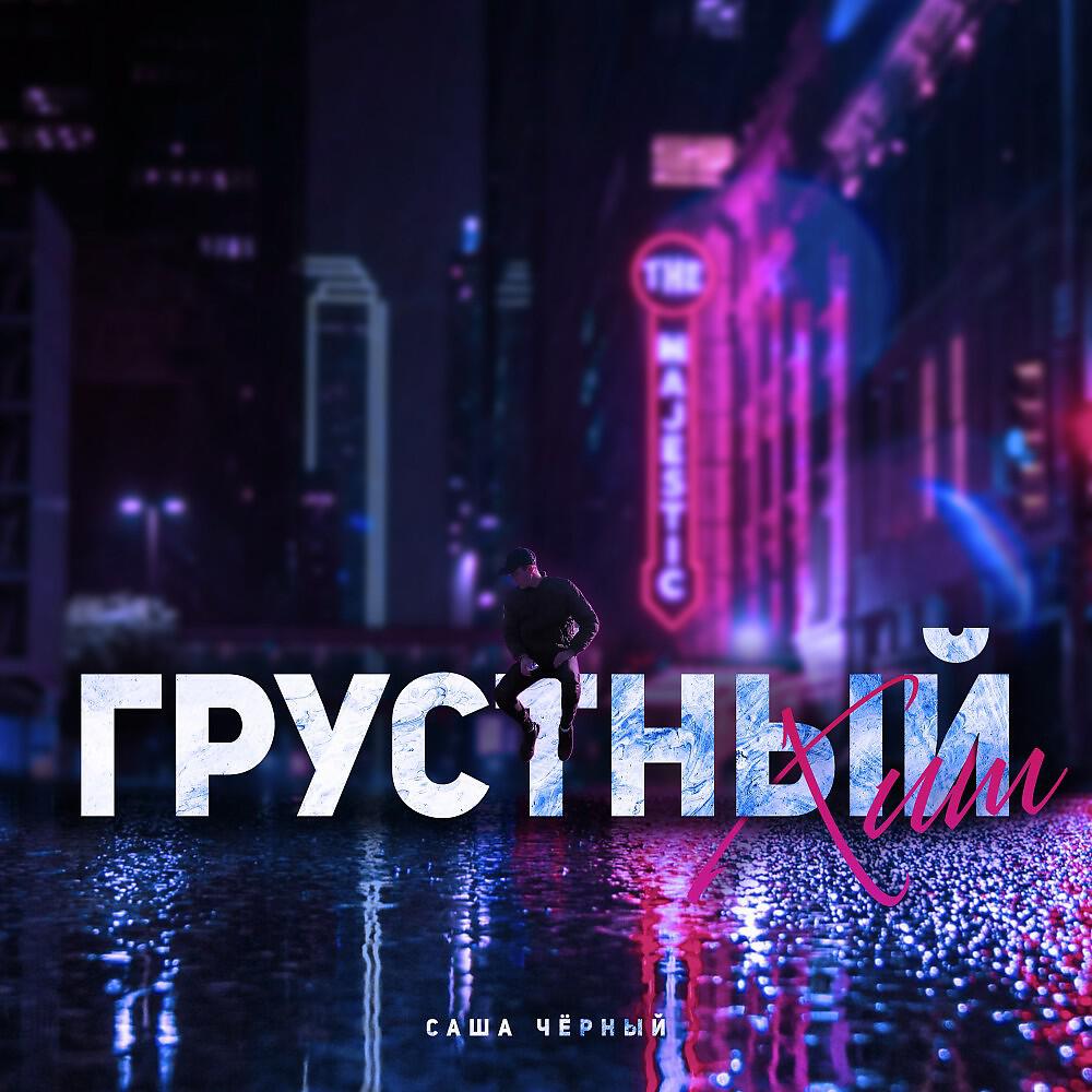 Релиз Грустный хит