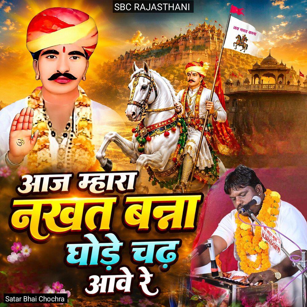 Релиз Aaj Mhara Nakhat Banna Ghode Chad Aave Re