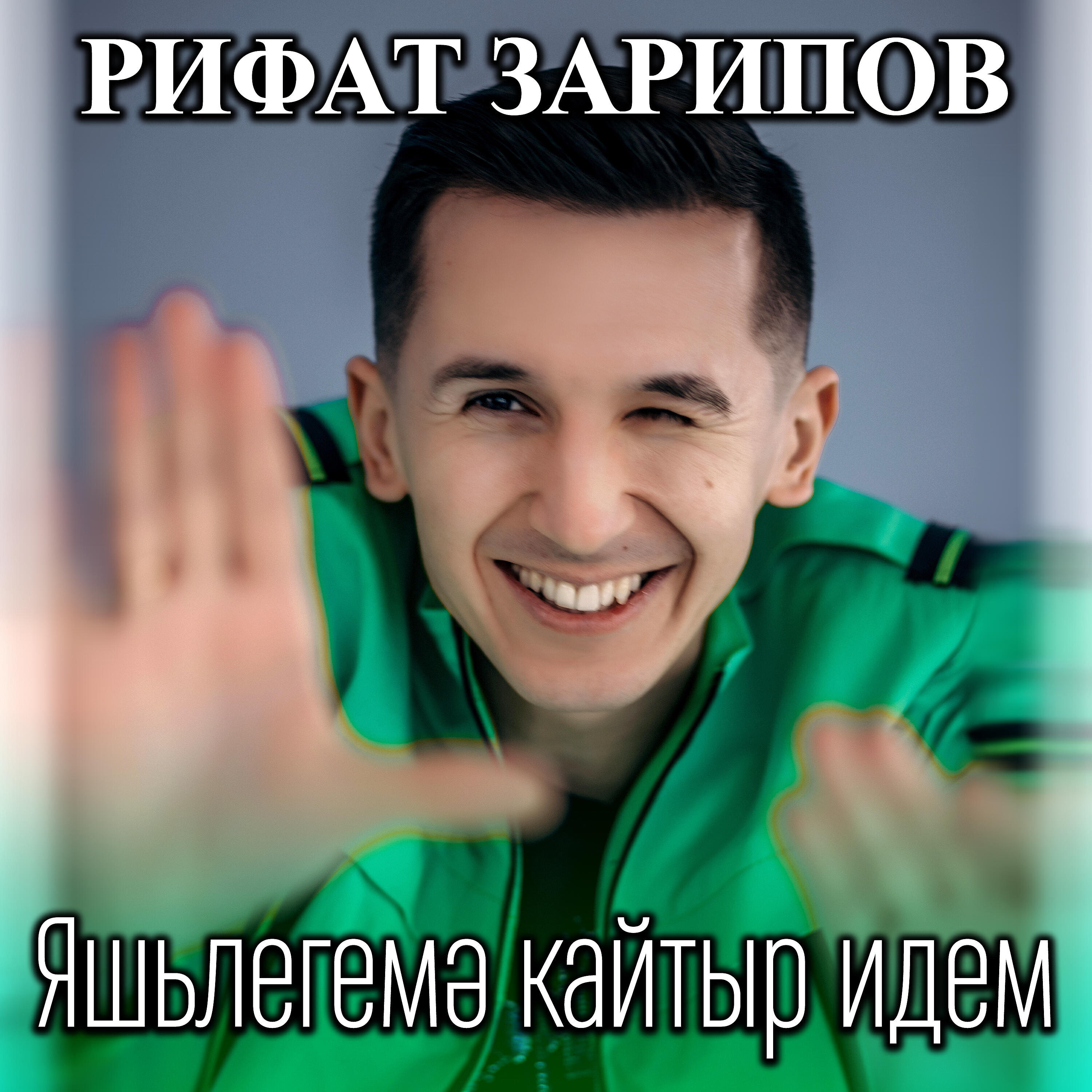 Релиз Яшьлегемэ кайтыр идем