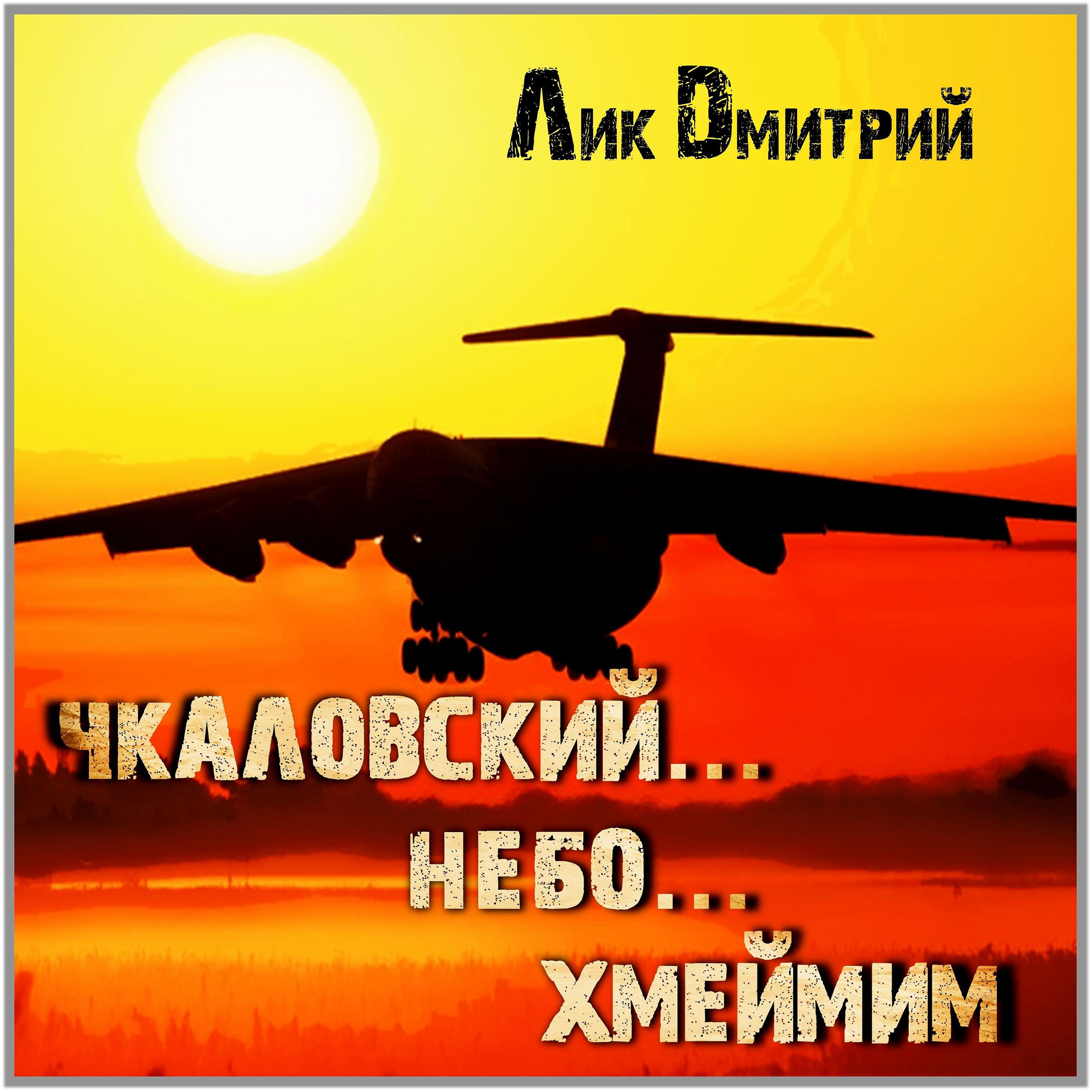 Релиз Чкаловский...небо ...Хмеймим!