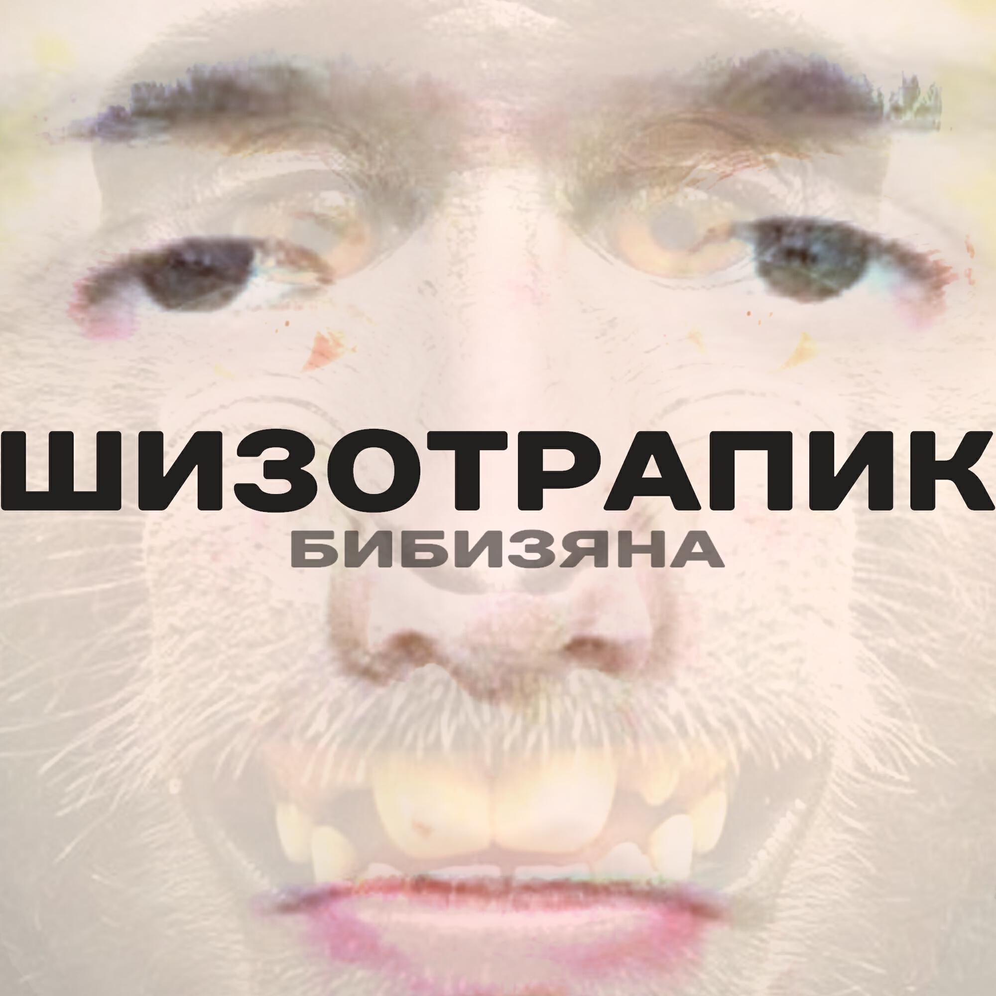Релиз Бибизяна