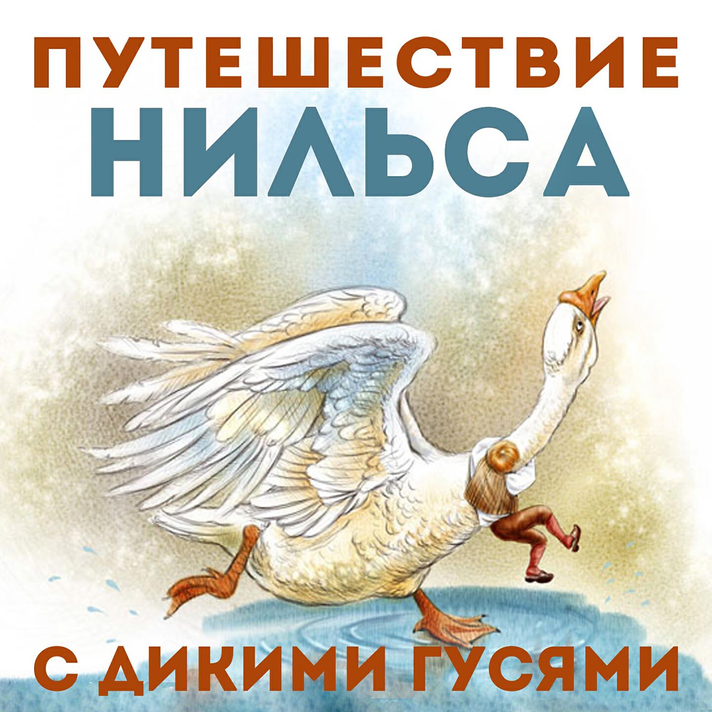 Книга Путешествие Нильса с дикими гусями