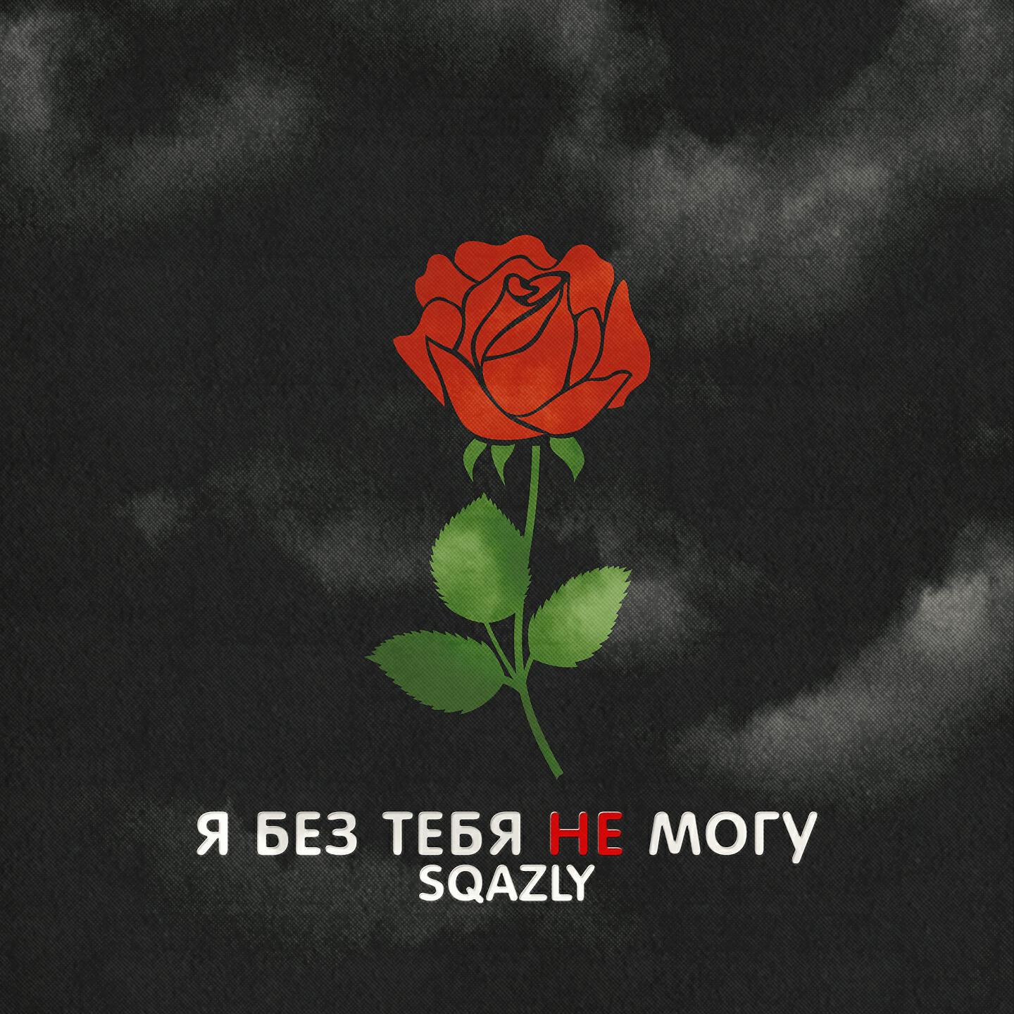 Постер альбома Я без тебя не могу