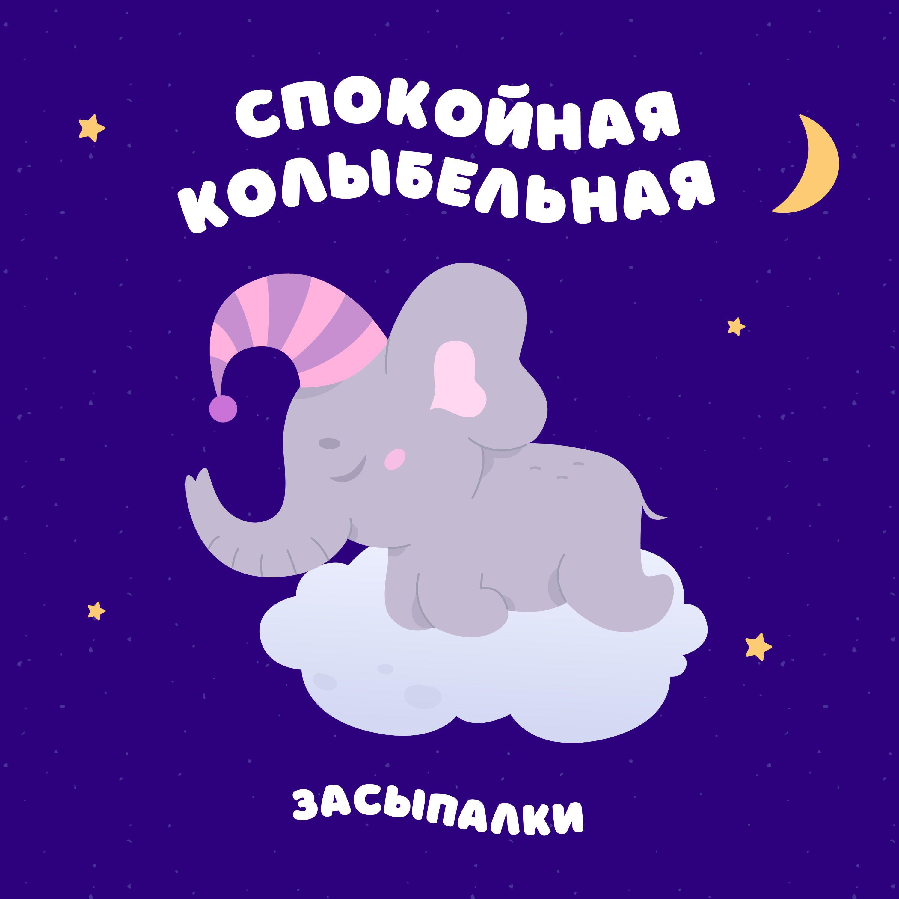 Постер альбома Спокойная колыбельная