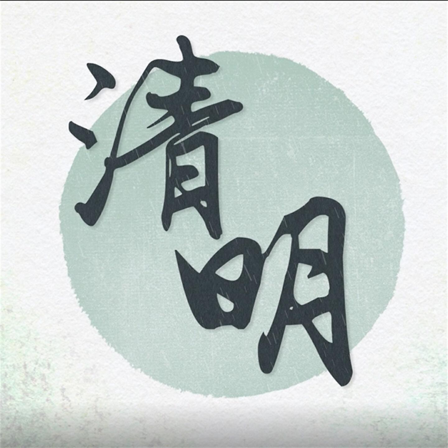 Релиз 清明