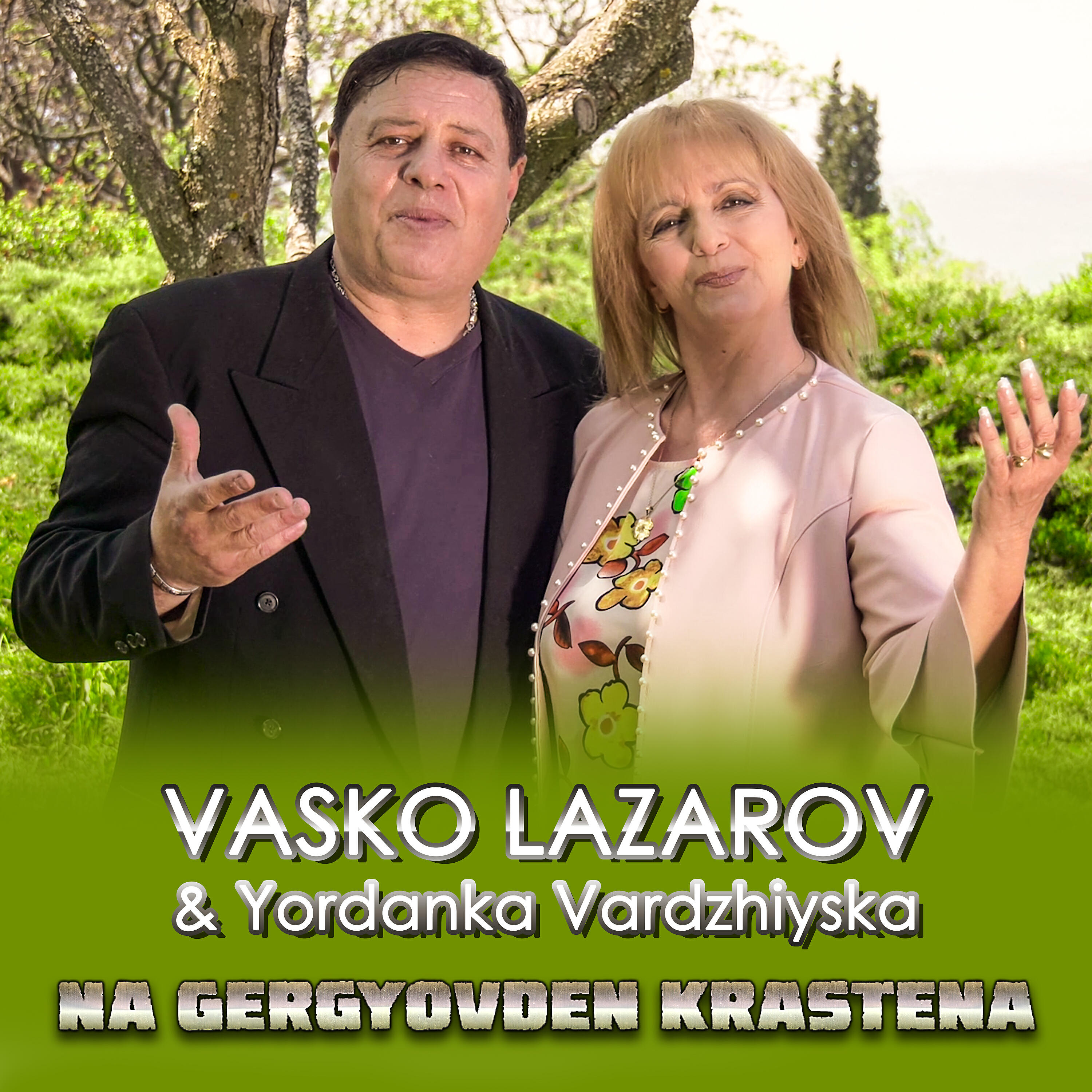 Релиз Na Gergyovden krastena