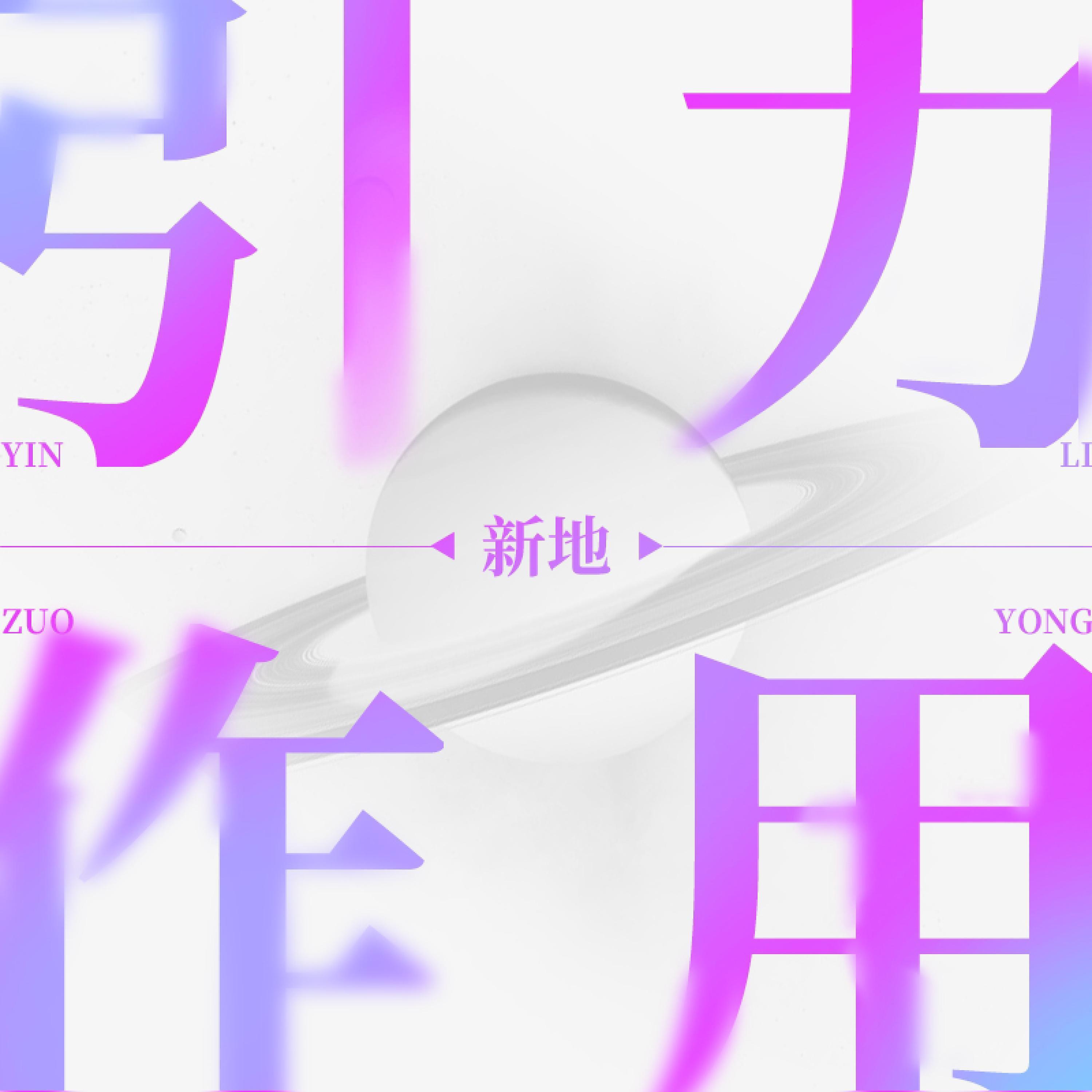 Релиз 引力作用