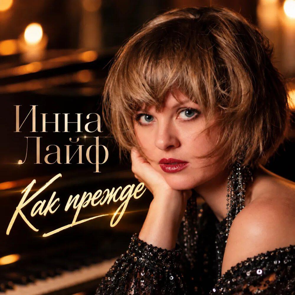 Релиз Как прежде