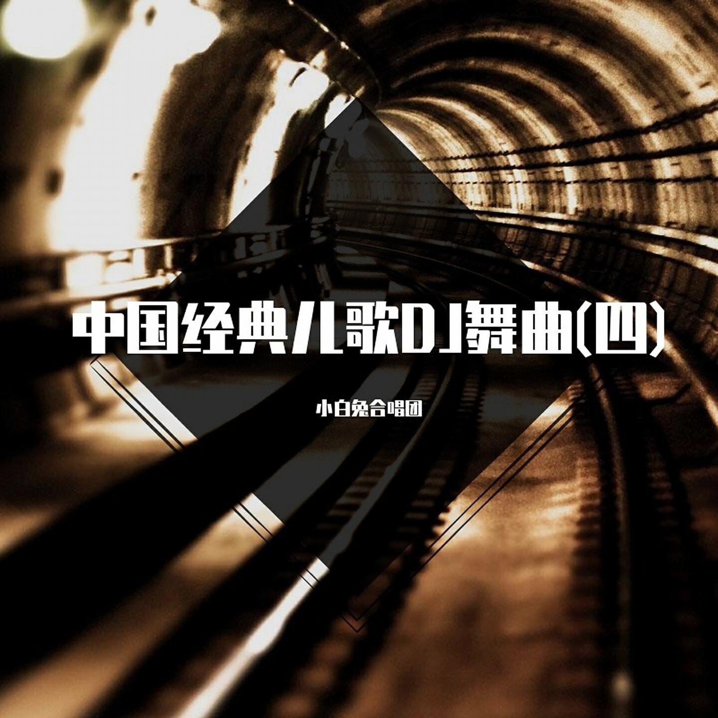 Релиз 中国经典儿歌DJ舞曲(四)