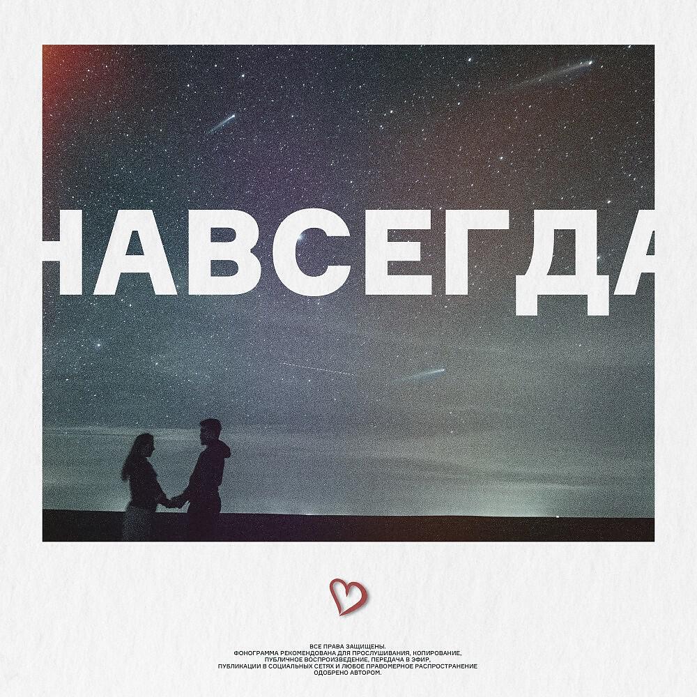 Релиз Навсегда
