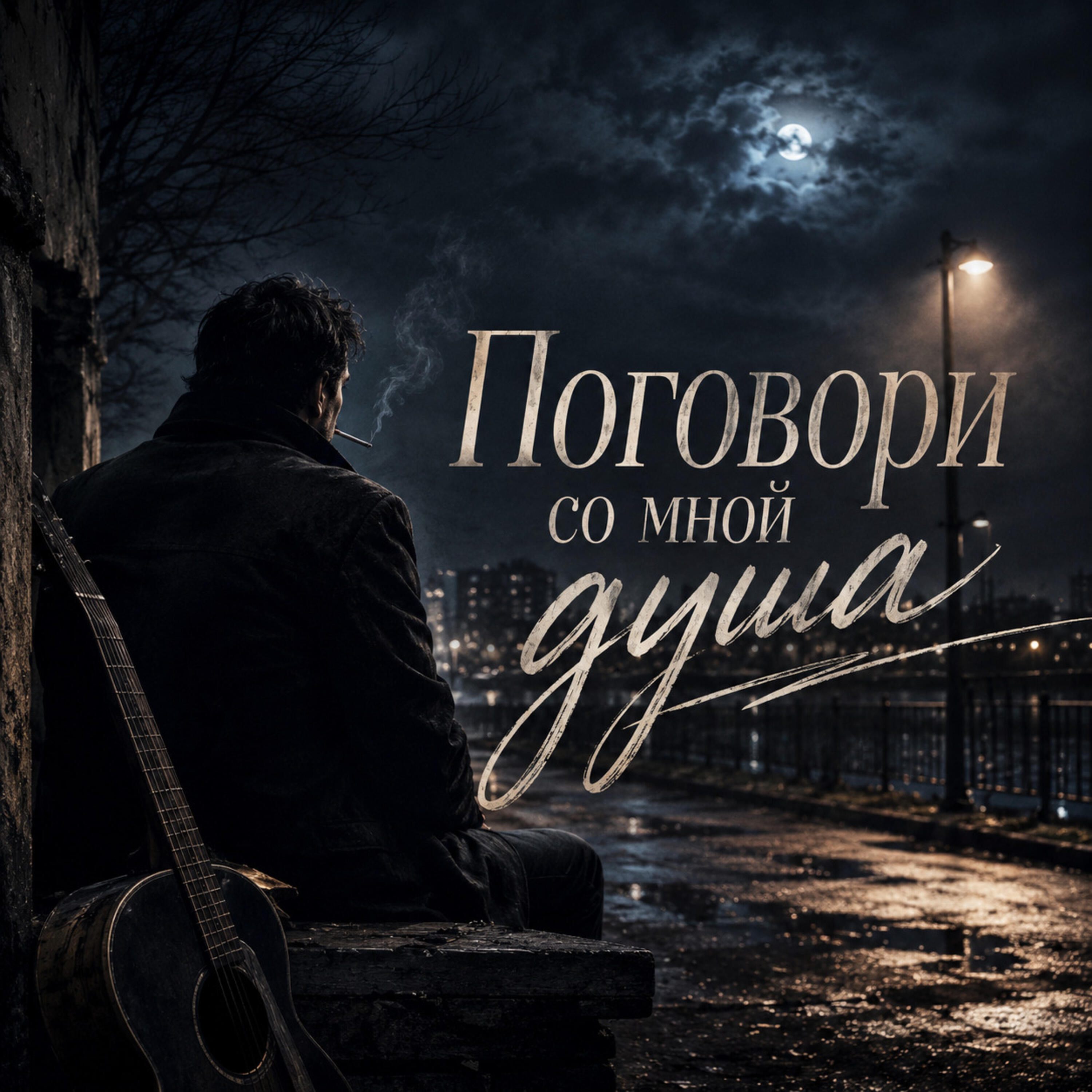 Релиз Поговори со мной, душа