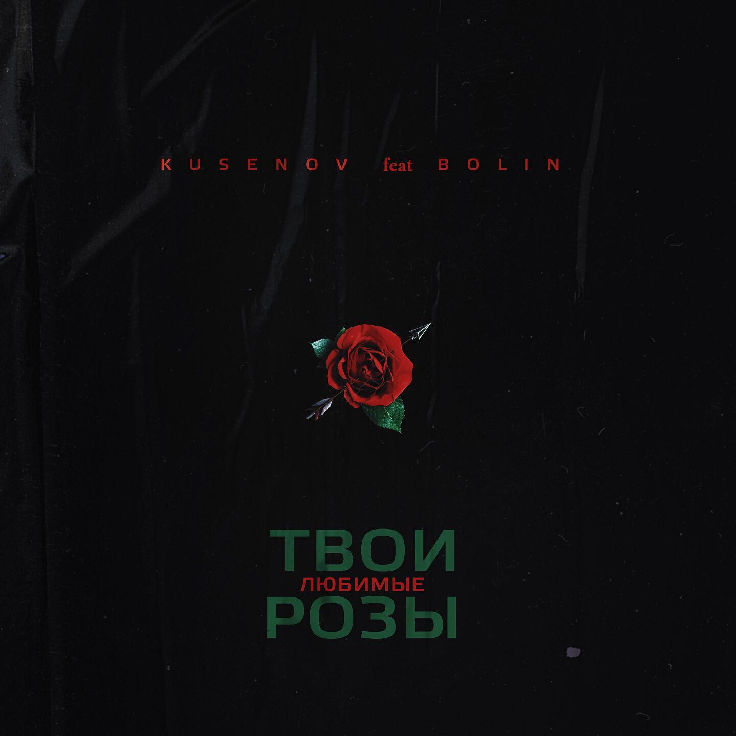 Релиз Твои любимые розы